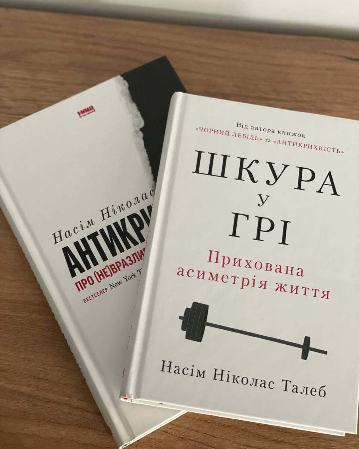 Антикрихкість. Про (не)вразливе у реальному житті, Шкура у грі. Прихова асиметрія життя — Насім Ніколас Талеб