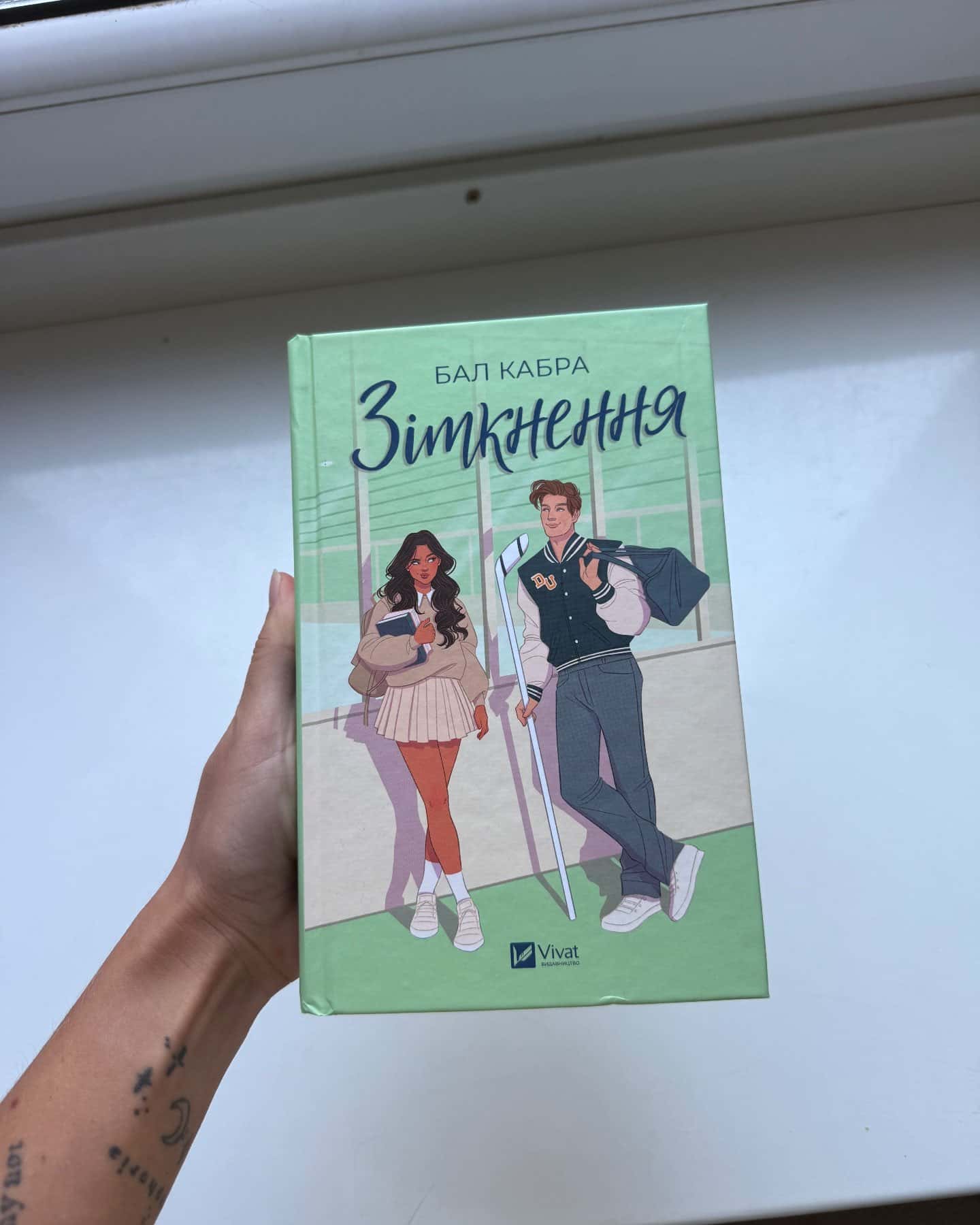 Зіткнення — Бал Кабра