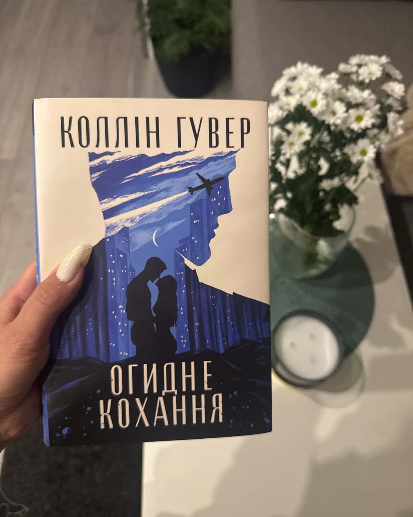 Огидне кохання — Коллін Гувер