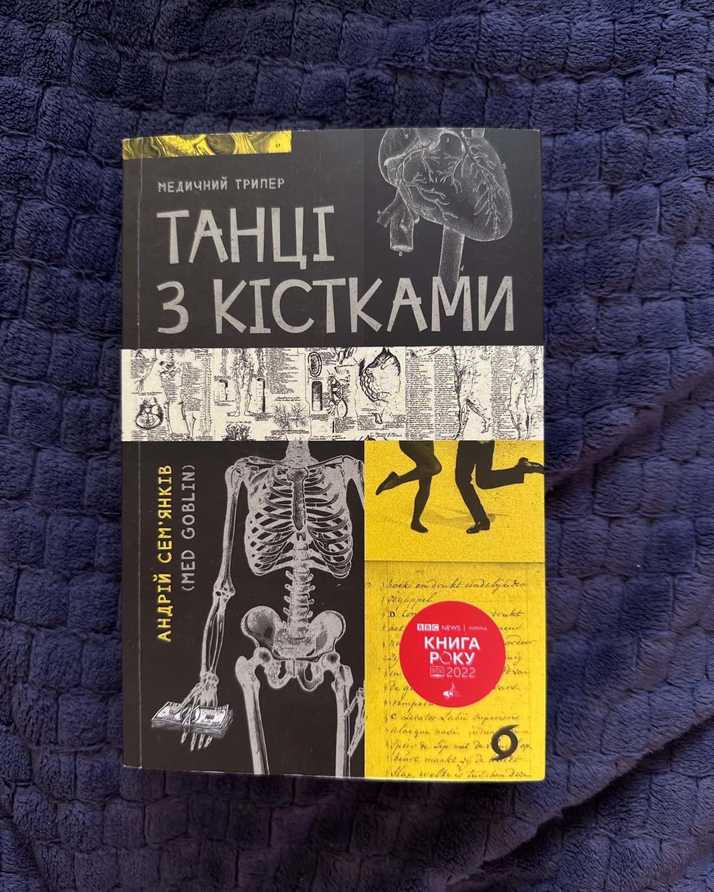 Танці з кістками — Андрій Сем’янків