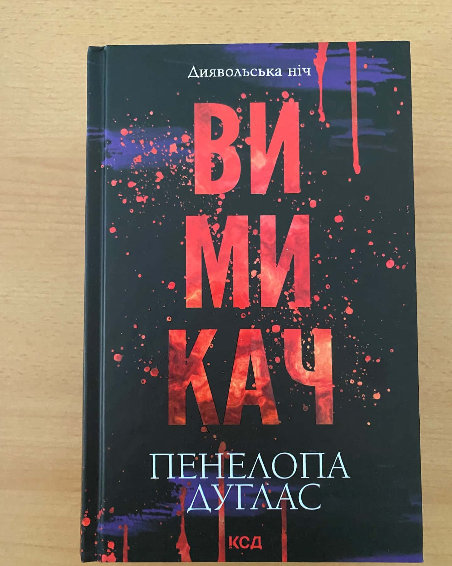 Зіпсований. Книга 1. Диявольська ніч, Схованка. Книга 2. Диявольська ніч, Вимикач. Книга 3. Диявольська ніч, Конклав. Книга 3.5. Диявольська ніч — Пенелопа Дуглас