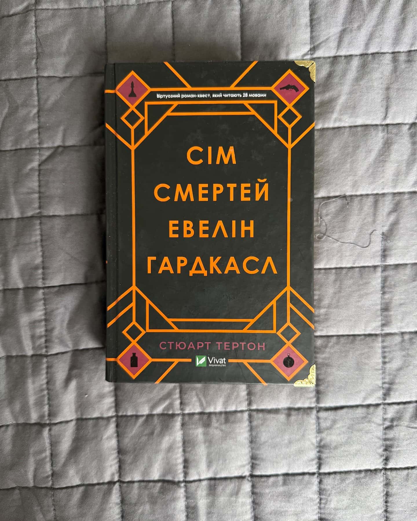 Сім смертей Евелін Гардкасл-Стюарт Тьортон