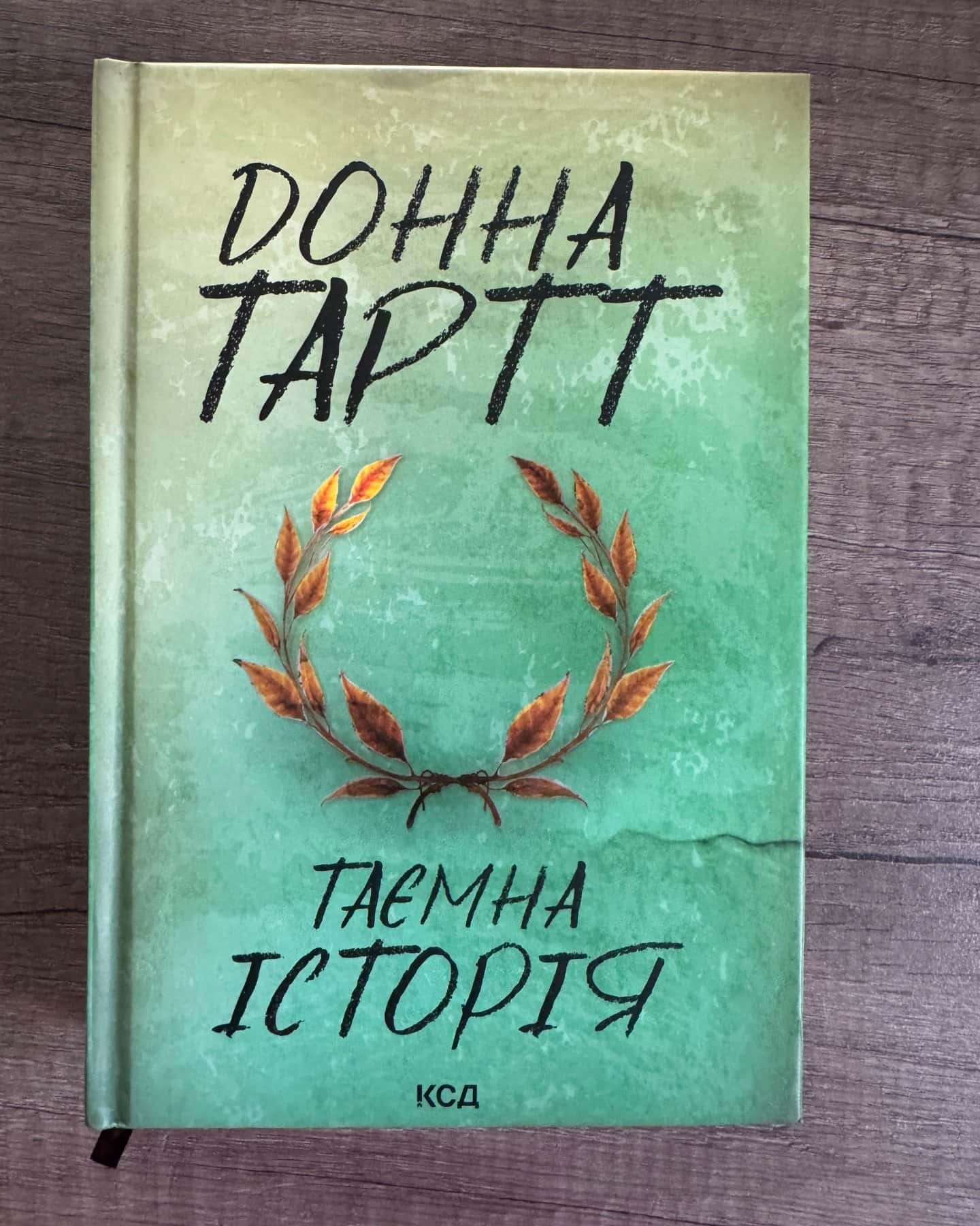 Таємна історія — Донна Тартт