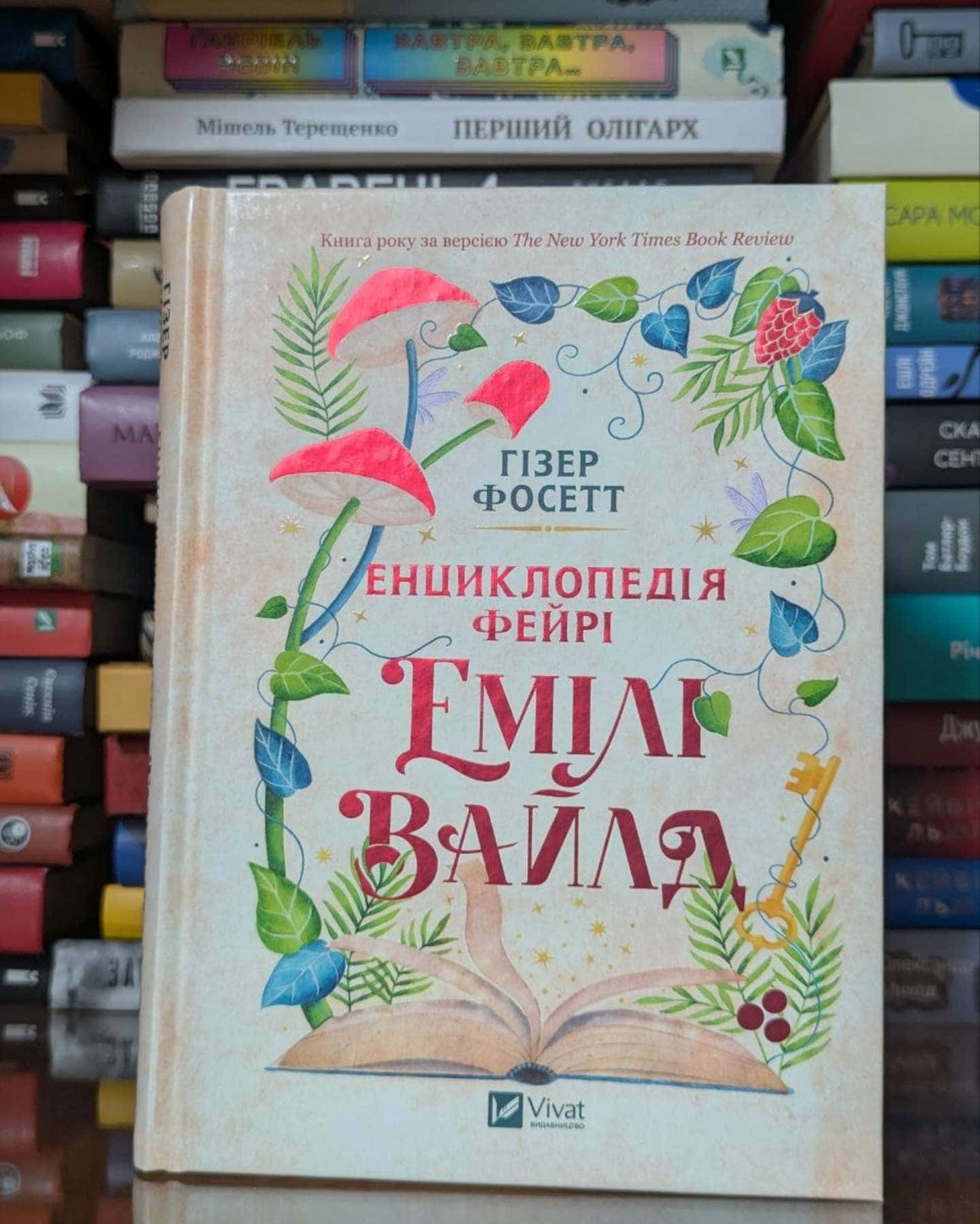 Енциклопедія фейрі Емілі Вайлд — Хізер Фосетт