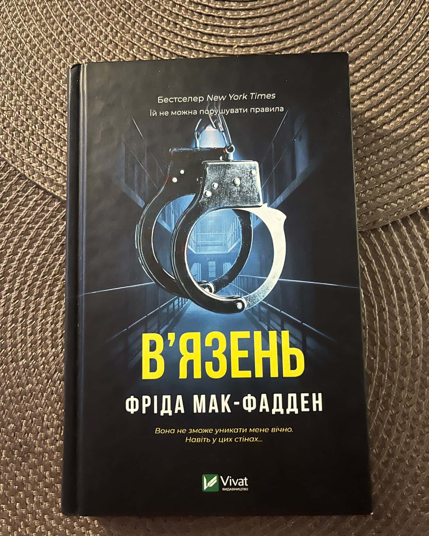 В'язень — Фріда Мак-Фадден