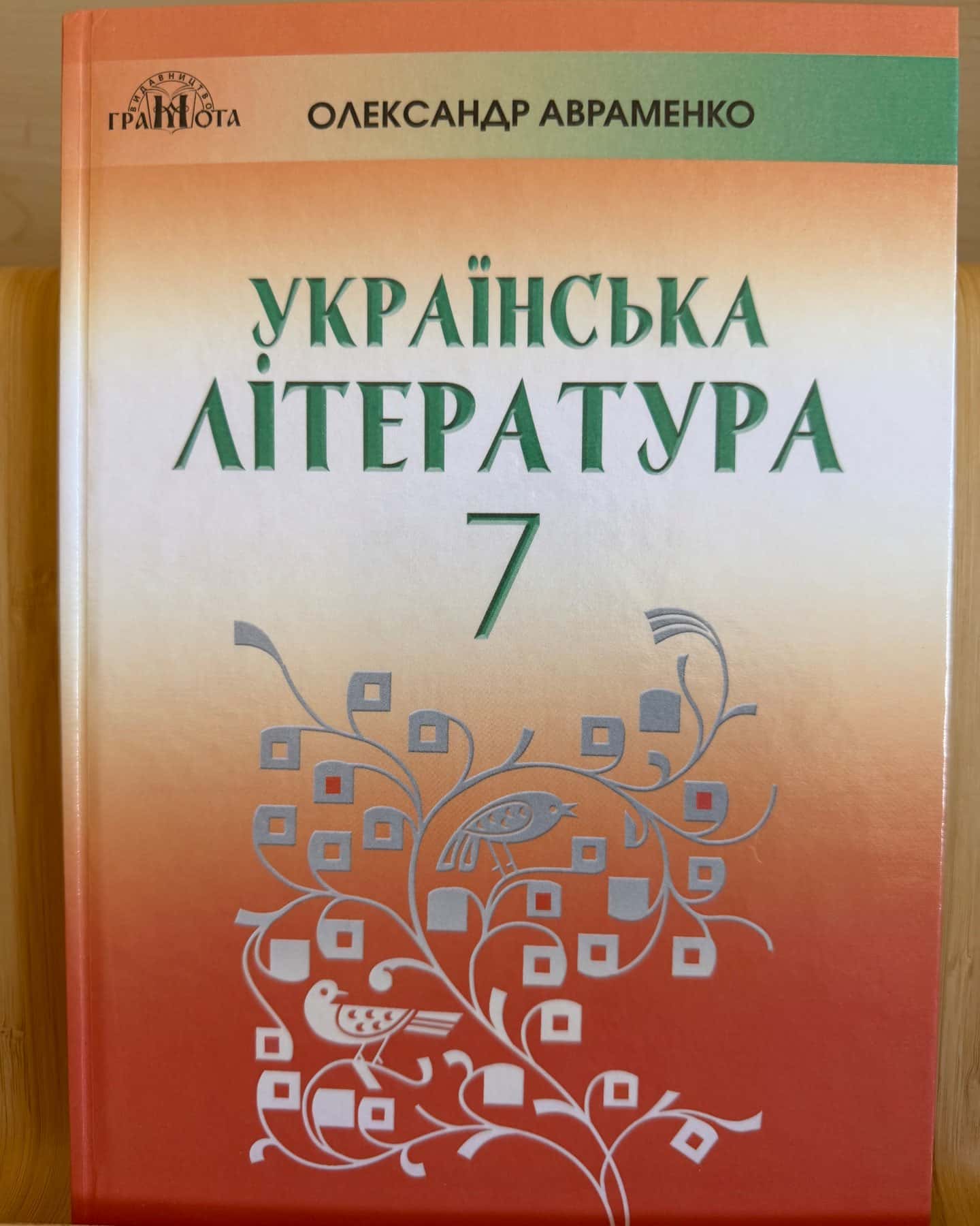 Українська література, 7 клас НУШ — Олександр Авраменко