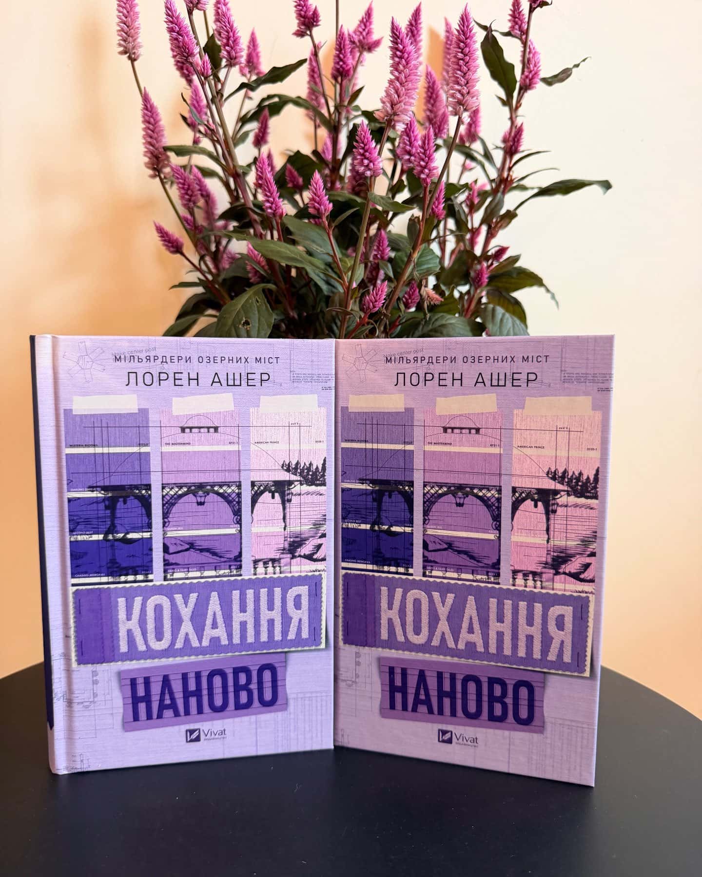 Кохання наново — Лорен Ашер