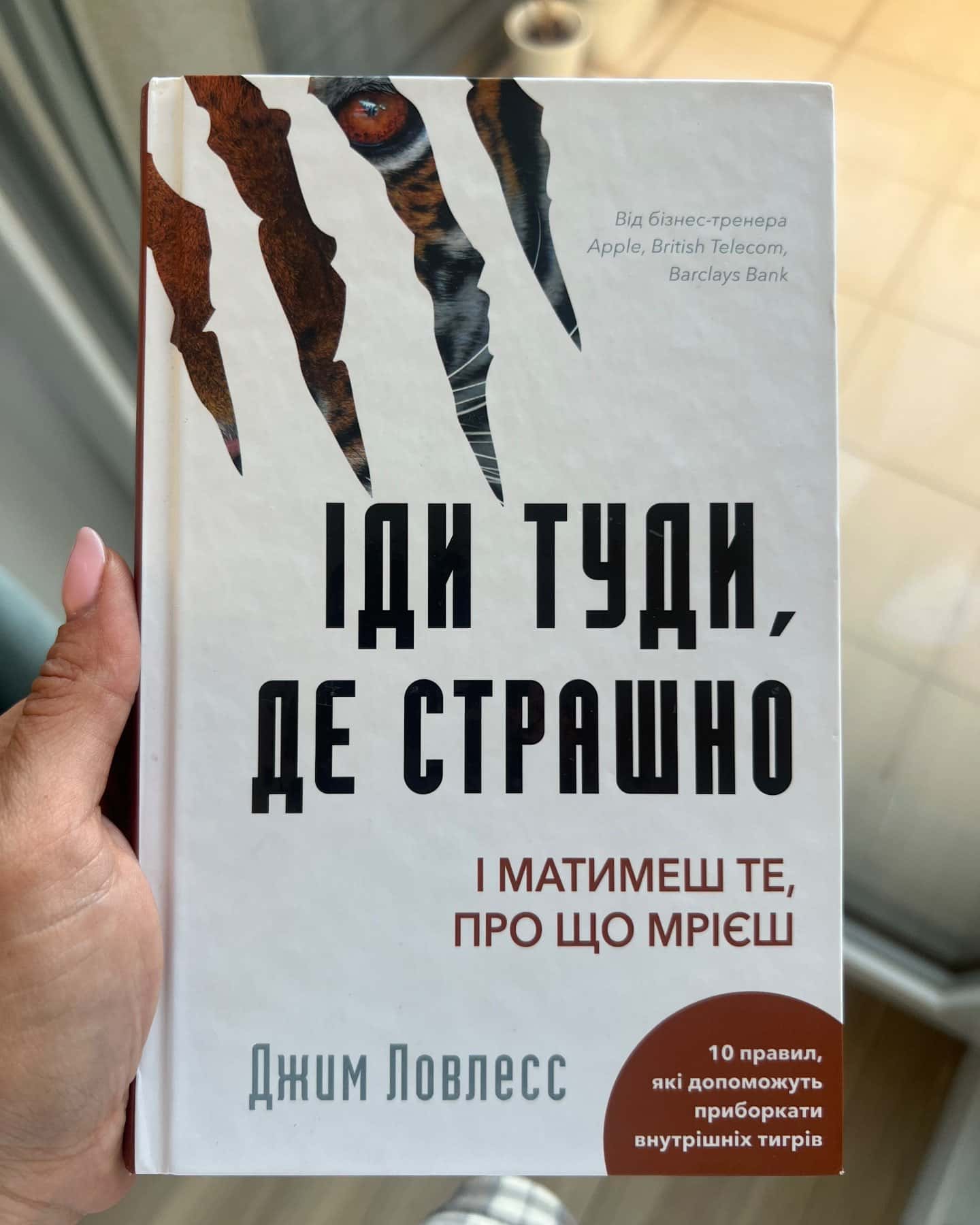 Іди туди, де страшно. І отримаєш те, про що мрієш — Джим Лоулесс