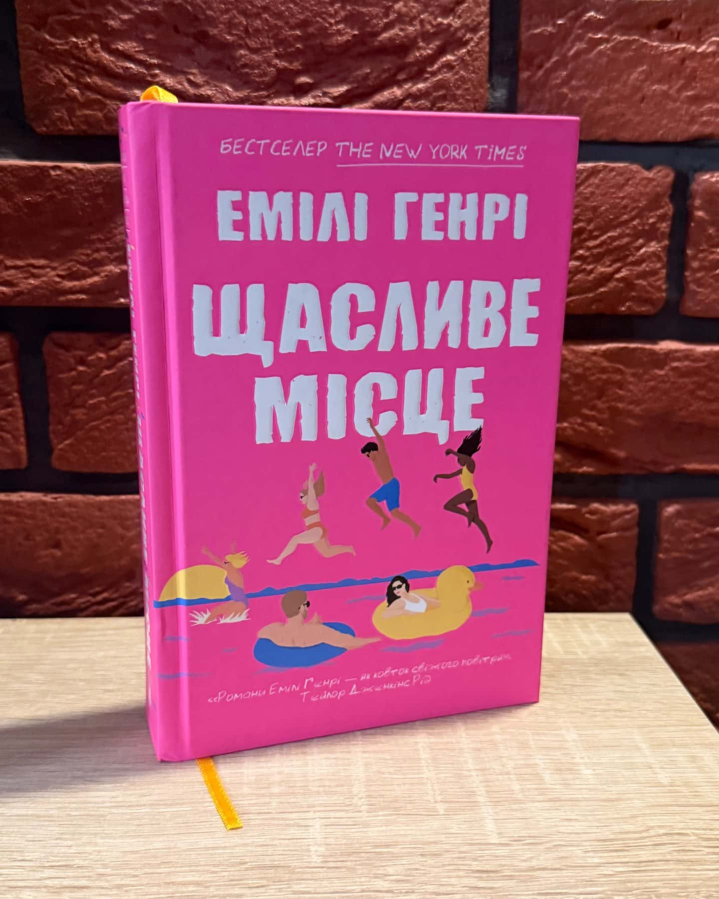 Щасливе місце — Емілі Генрі