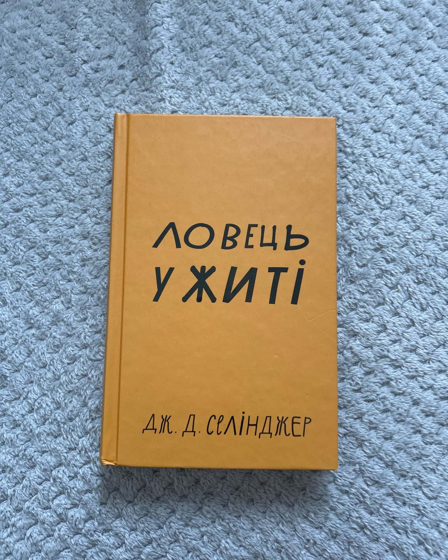 Ловець у житі — Джером Д. Селінджер