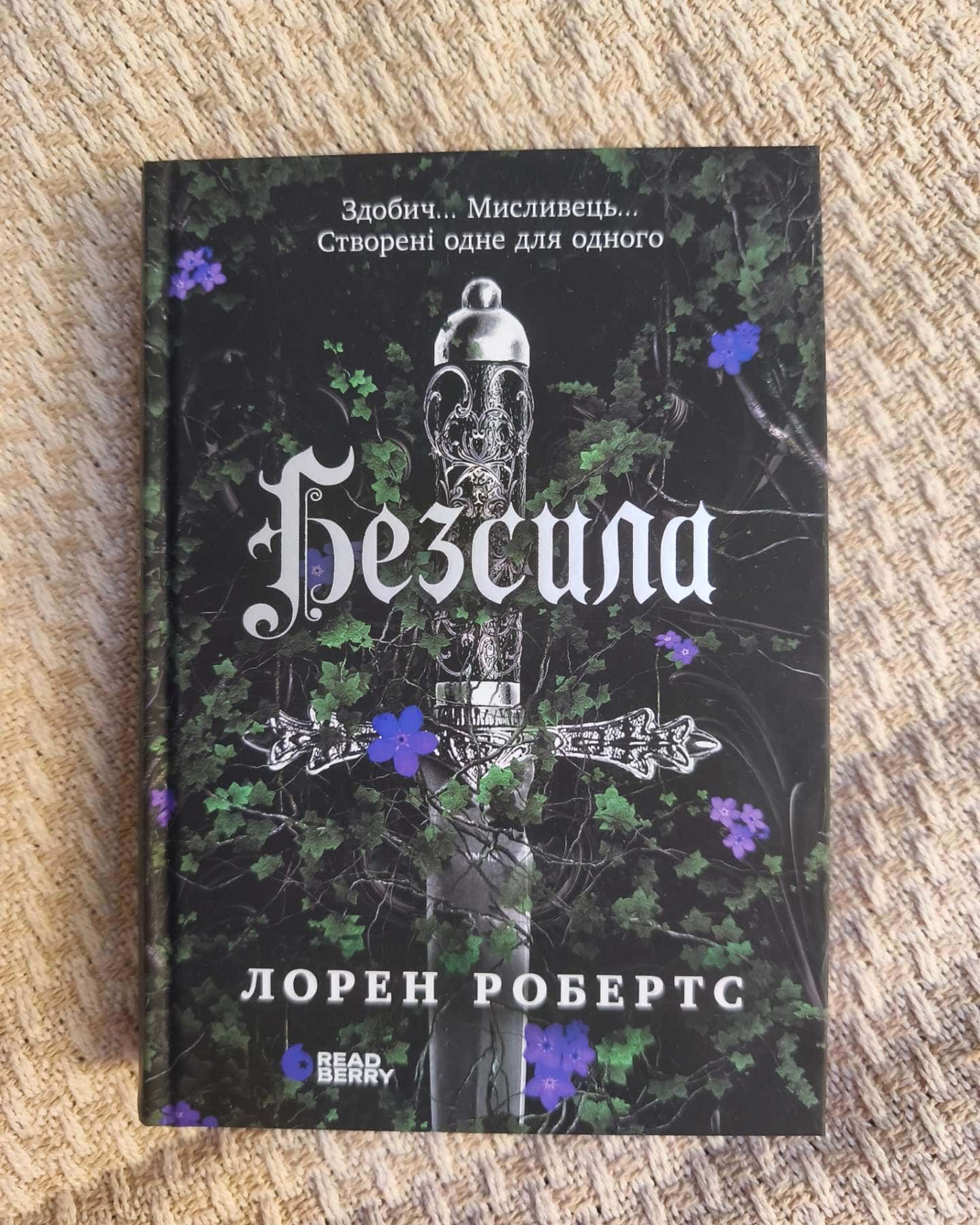 Лорен Робертс "Безсила" — Лорен Робертс
