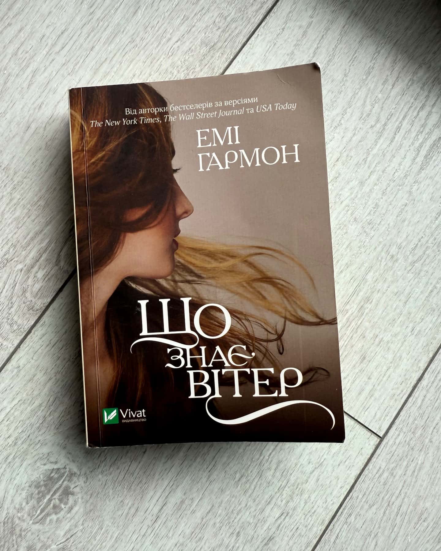 Що знає вітер — Емі Хармон