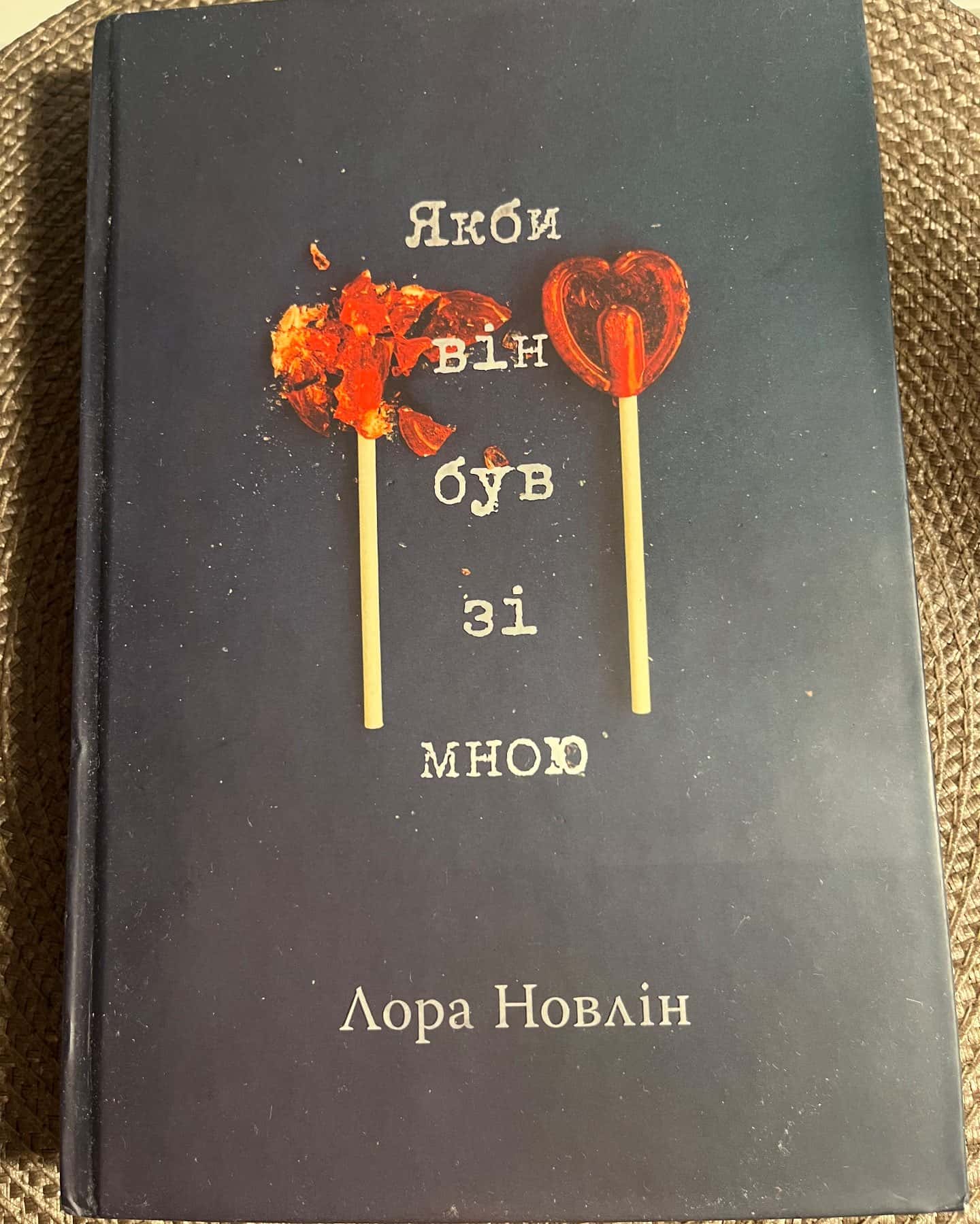 Якби він був зі мною — Лора Новлін