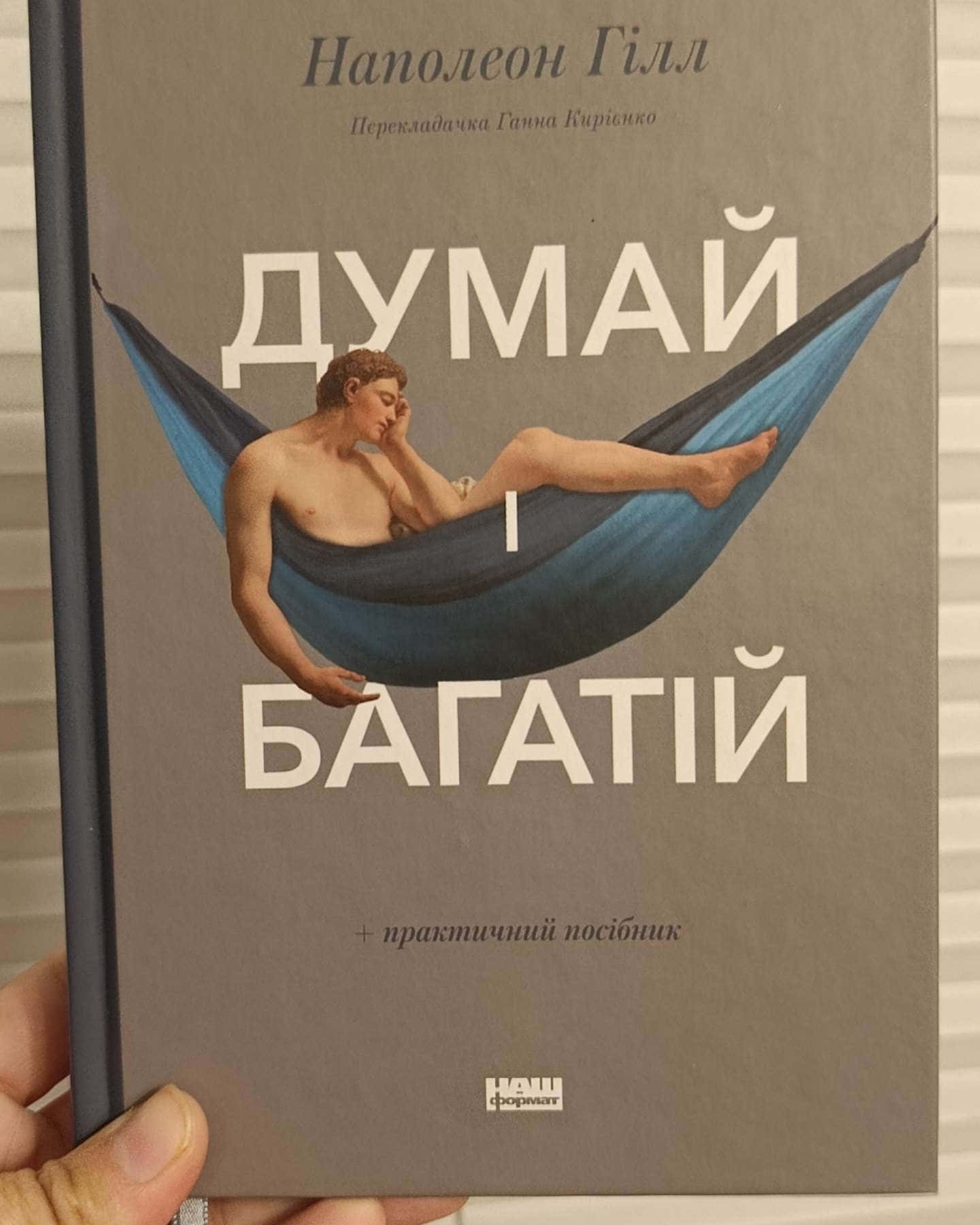 Думай і багатій — Наполеон Гілл