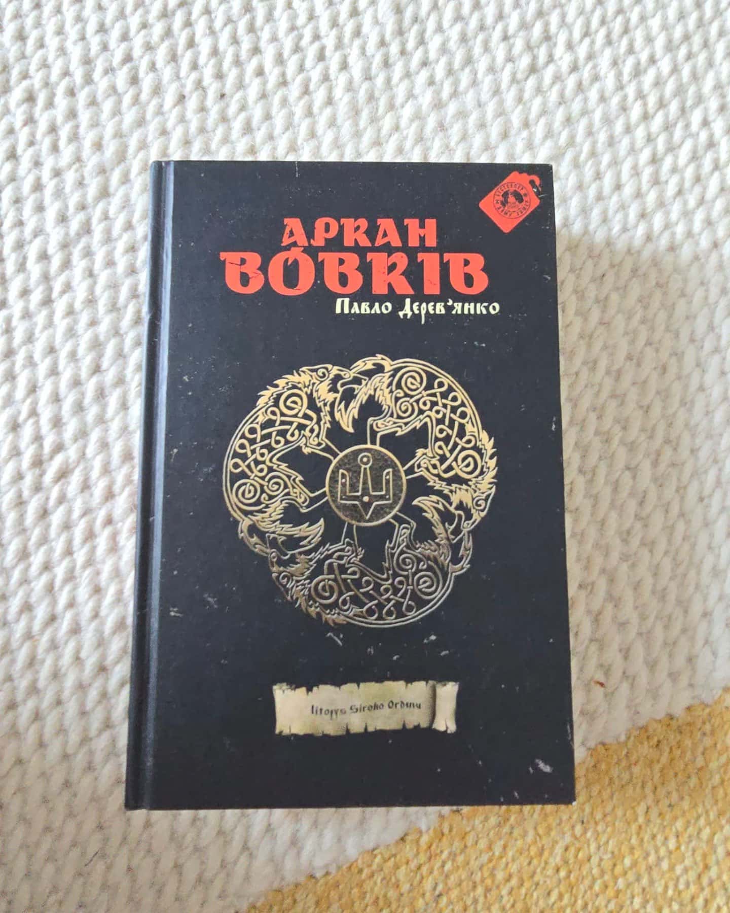 Аркан вовків. Літопис Сірого Ордену. Книга 1. — Павло Дерев'янко