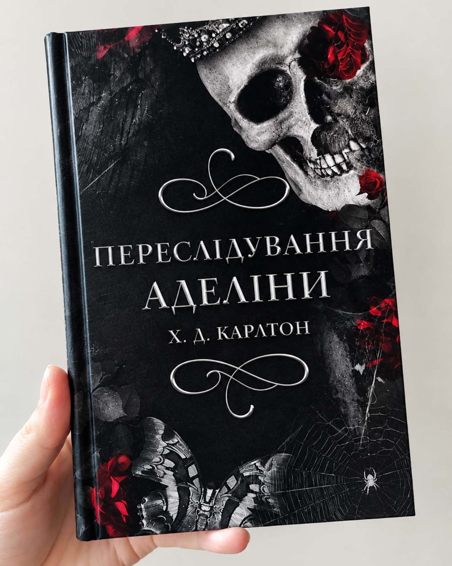 Переслідування Аделіни. Гра в кота і мишу. Книга 1 — Г. Д. Карлтон