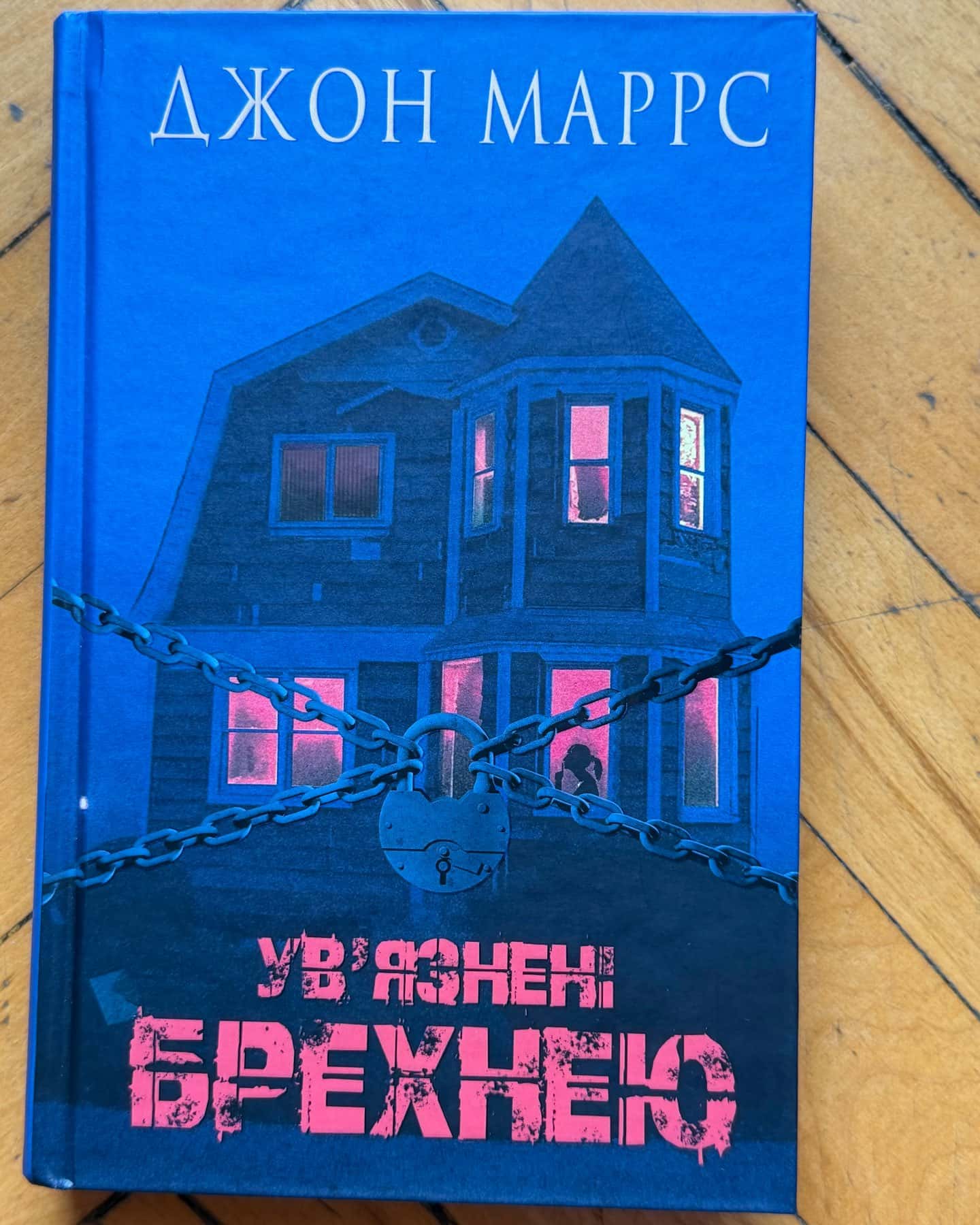 Ув’язнені брехнею — Джон Маррс