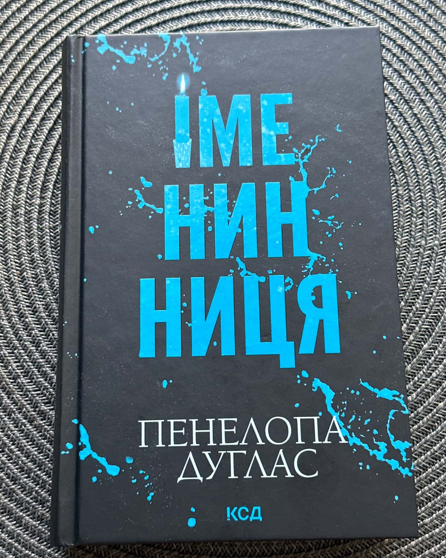 Іменинниця-Пенелопа Дуглас
