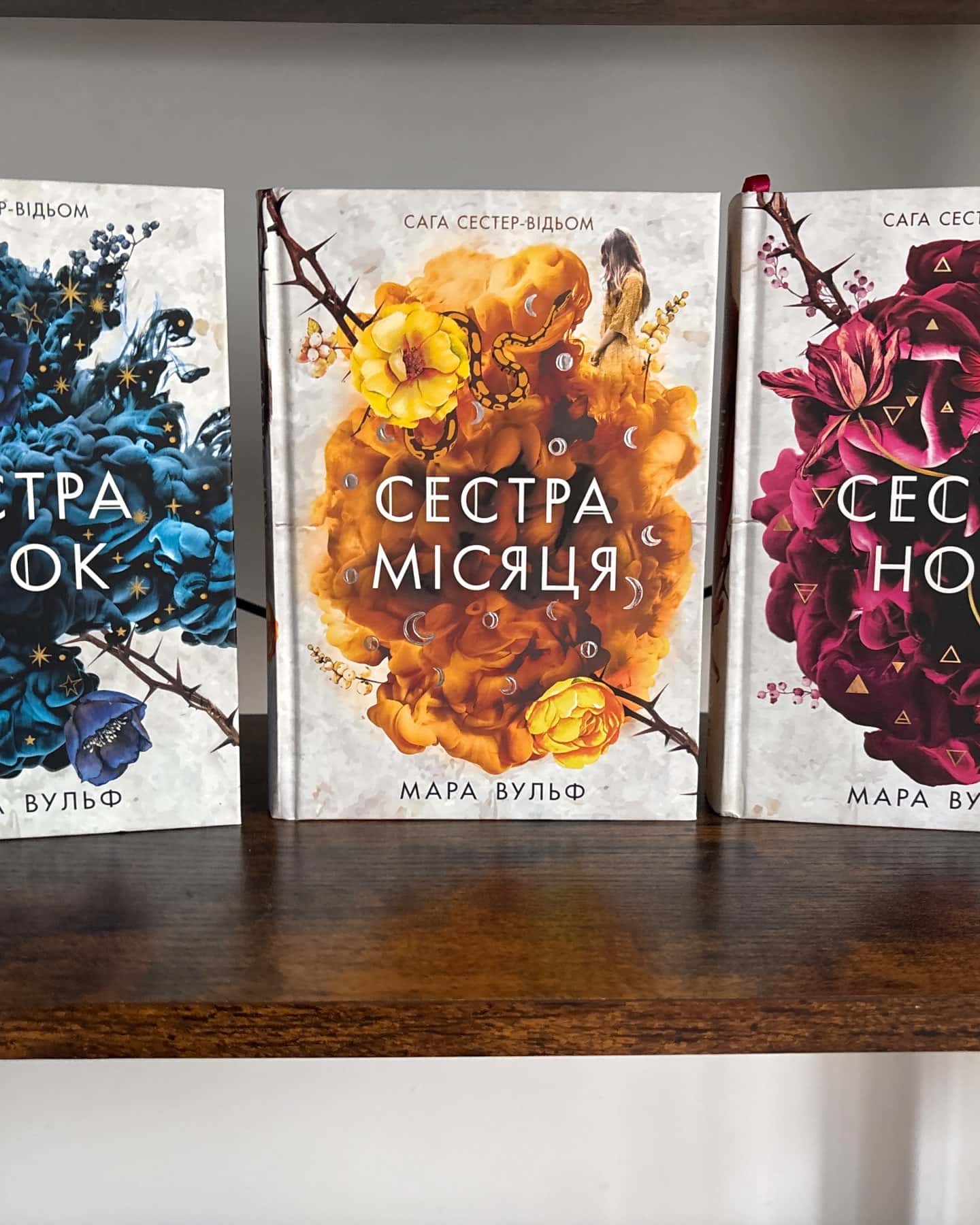 Сага сестер-відьом. Книга 1. Сестра зірок, Сага сестер-відьом. Книга 2. Сестра Місяця, Сага сестер-відьом. Книга 3. Сестра ночі — Мара Вульф