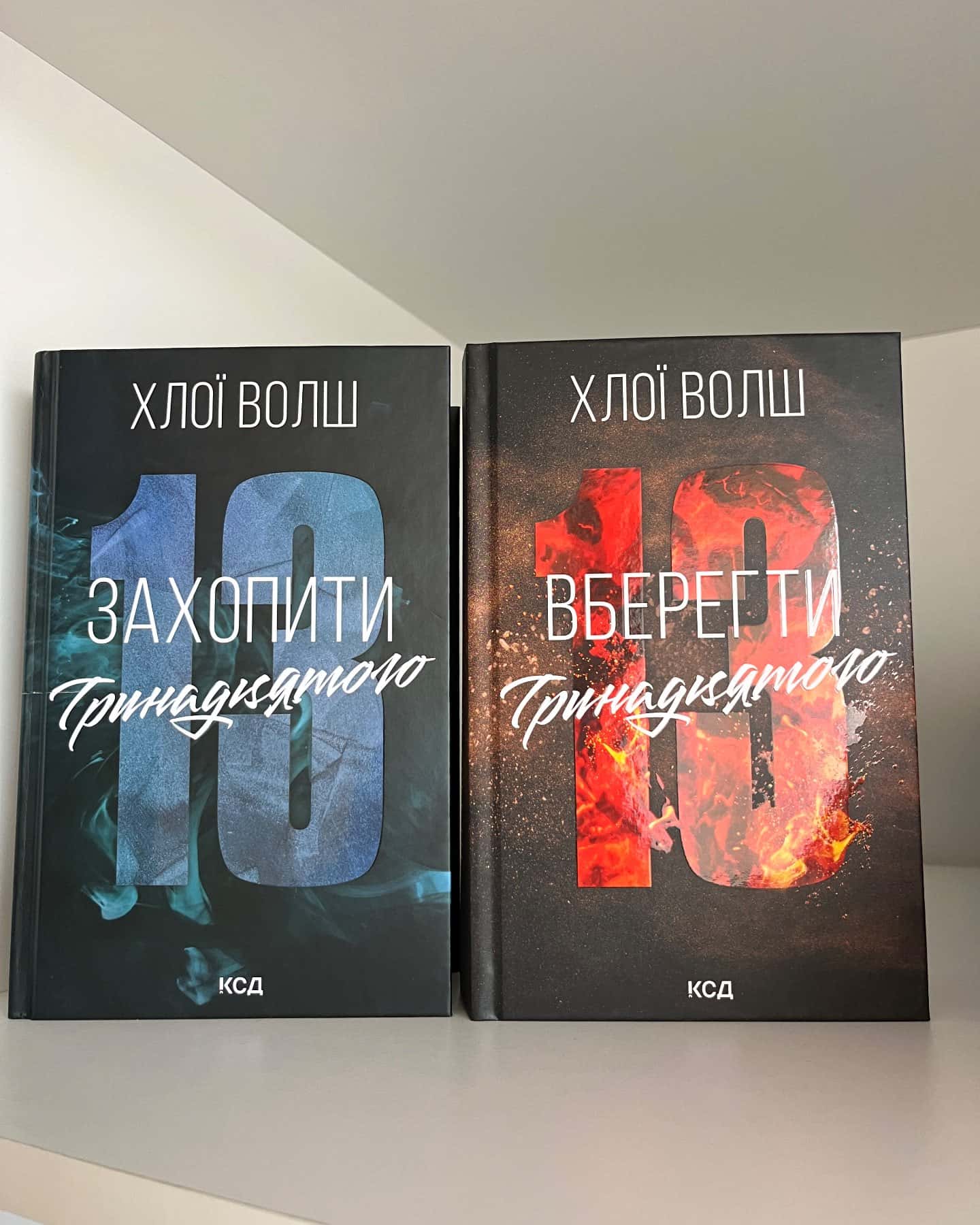 Захопити Тринадцятого. Книга 1, Вберегти Тринадцятого. Книга 2 — Хлої Волш