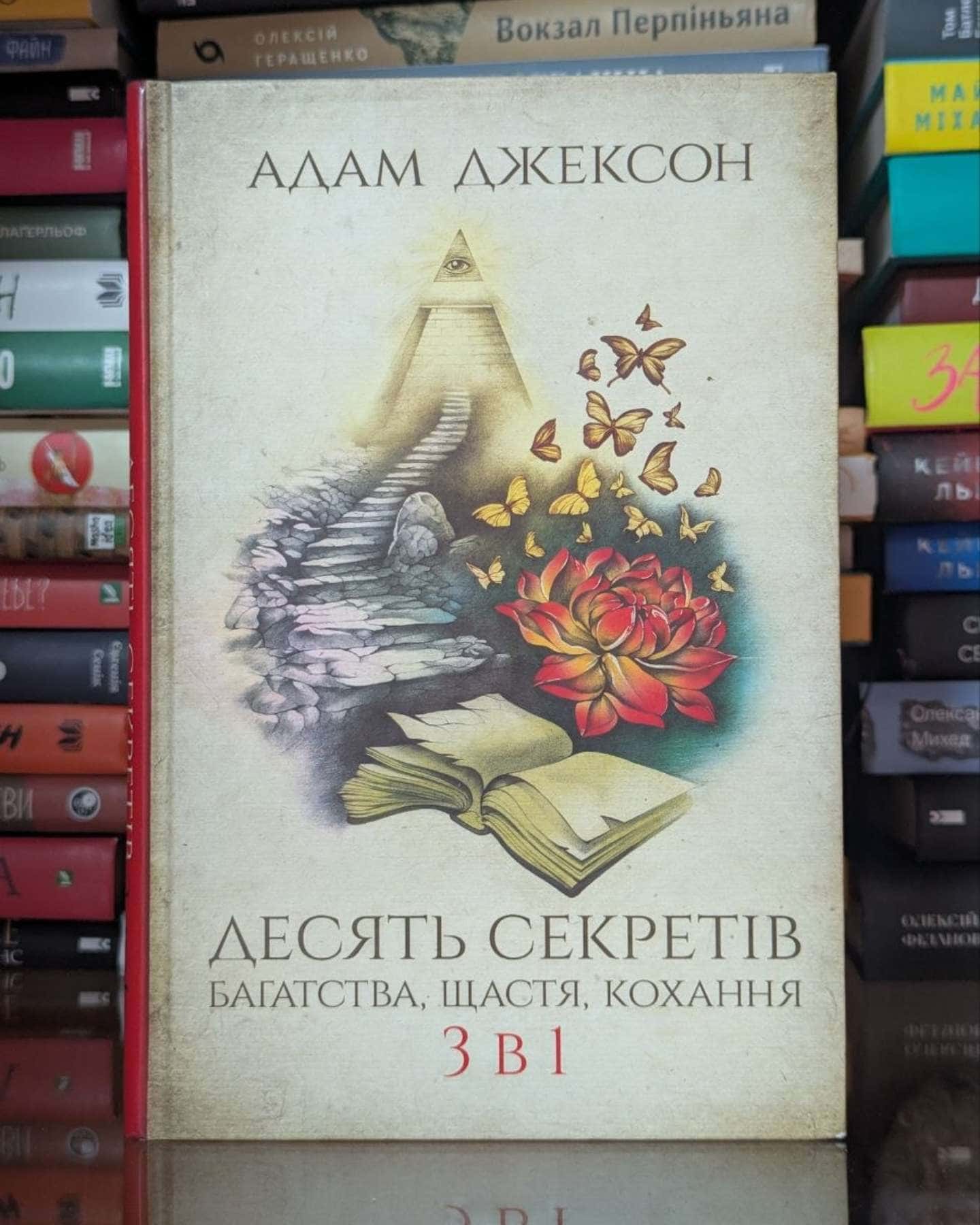 Десять секретів багатства, щастя, кохання. 3-в-1-Адам Джексон