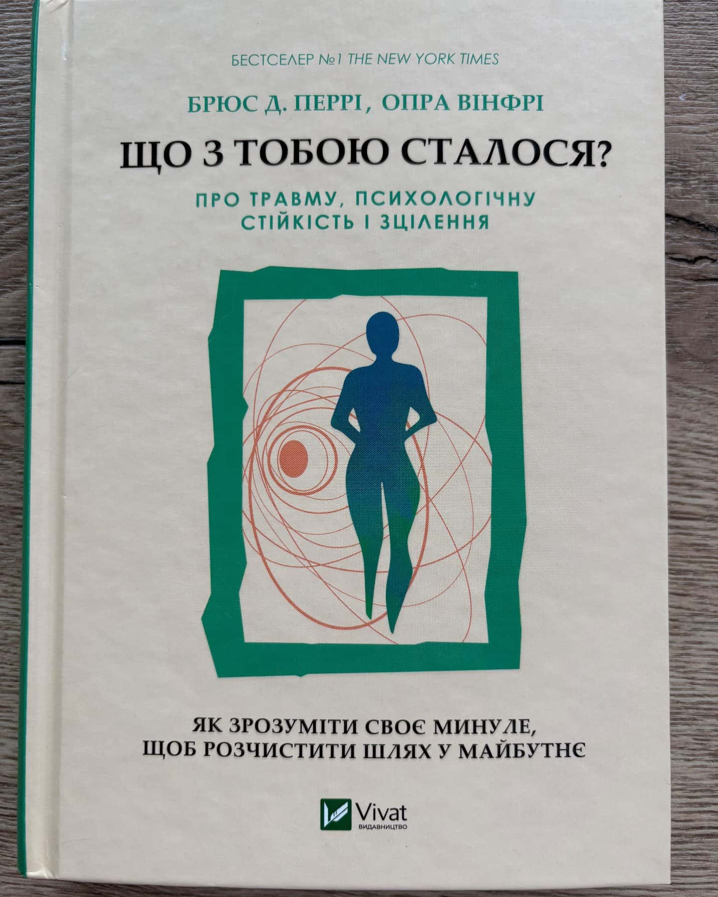 Що з тобою сталося? Про травму, психологічну стійкість і зцілення — Опра Уінфрі, Брюс Д. Перрі