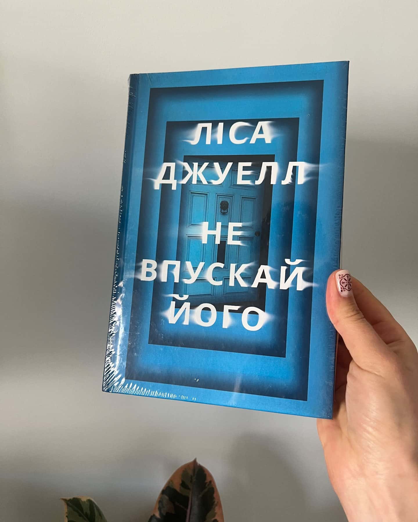 Не впускай його-Ліса Джуелл