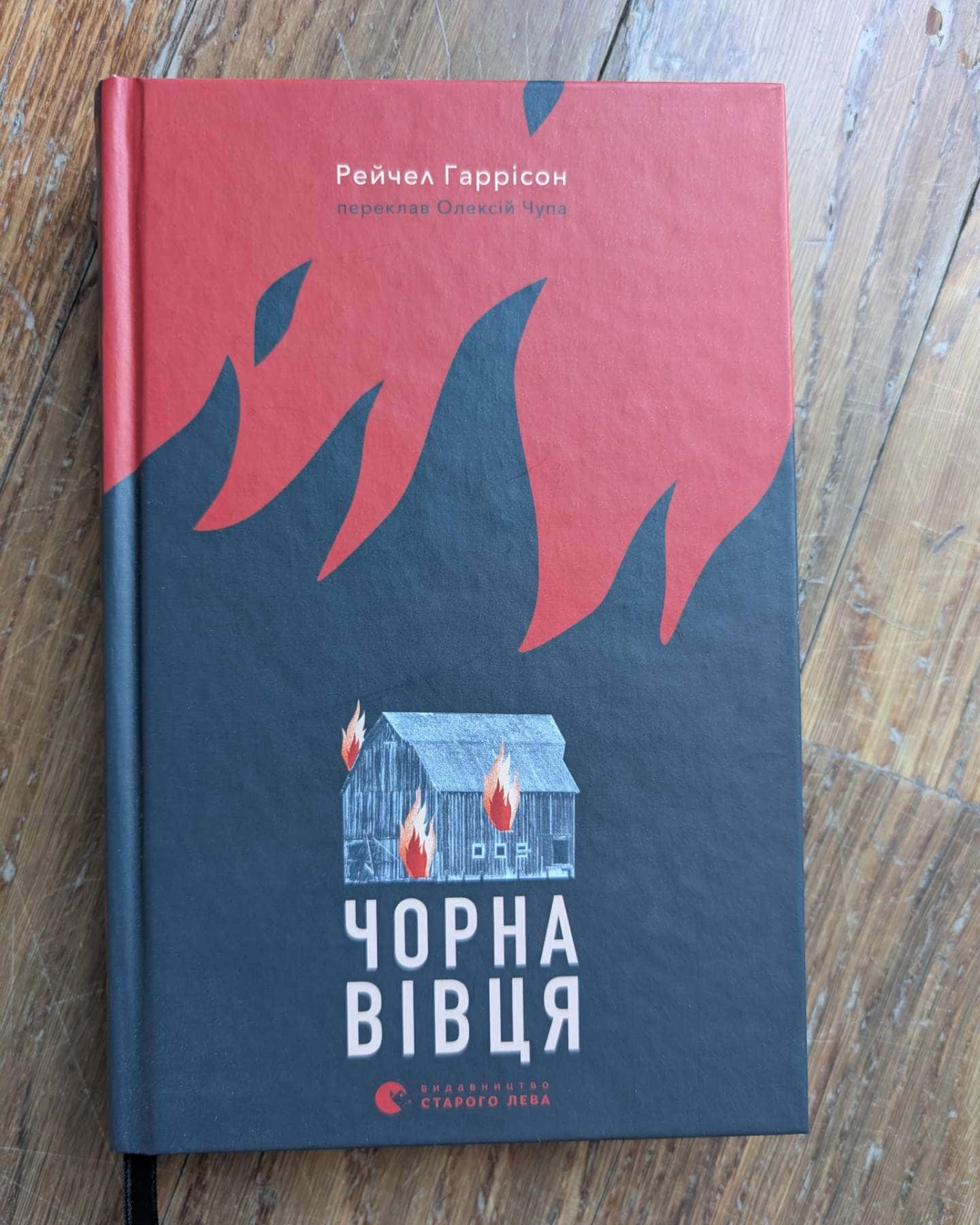 Чорна вівця — Рейчел Гаррісон