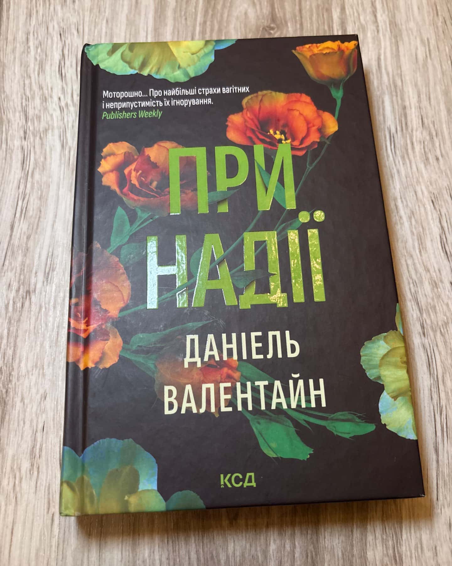 При надії-Даніель Валентайн