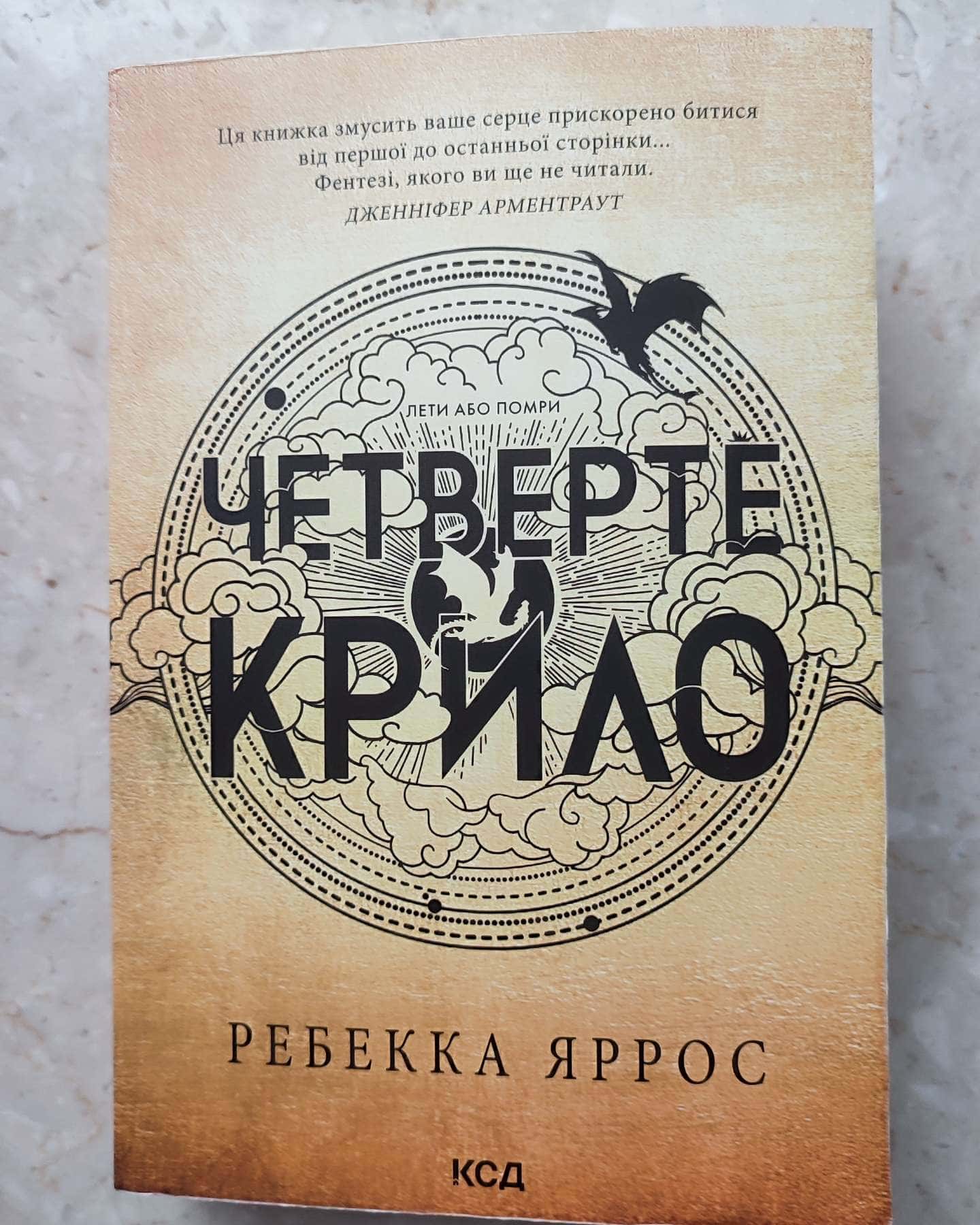 Четверте крило. Емпіреї. Книга 1-Ребекка Яррос