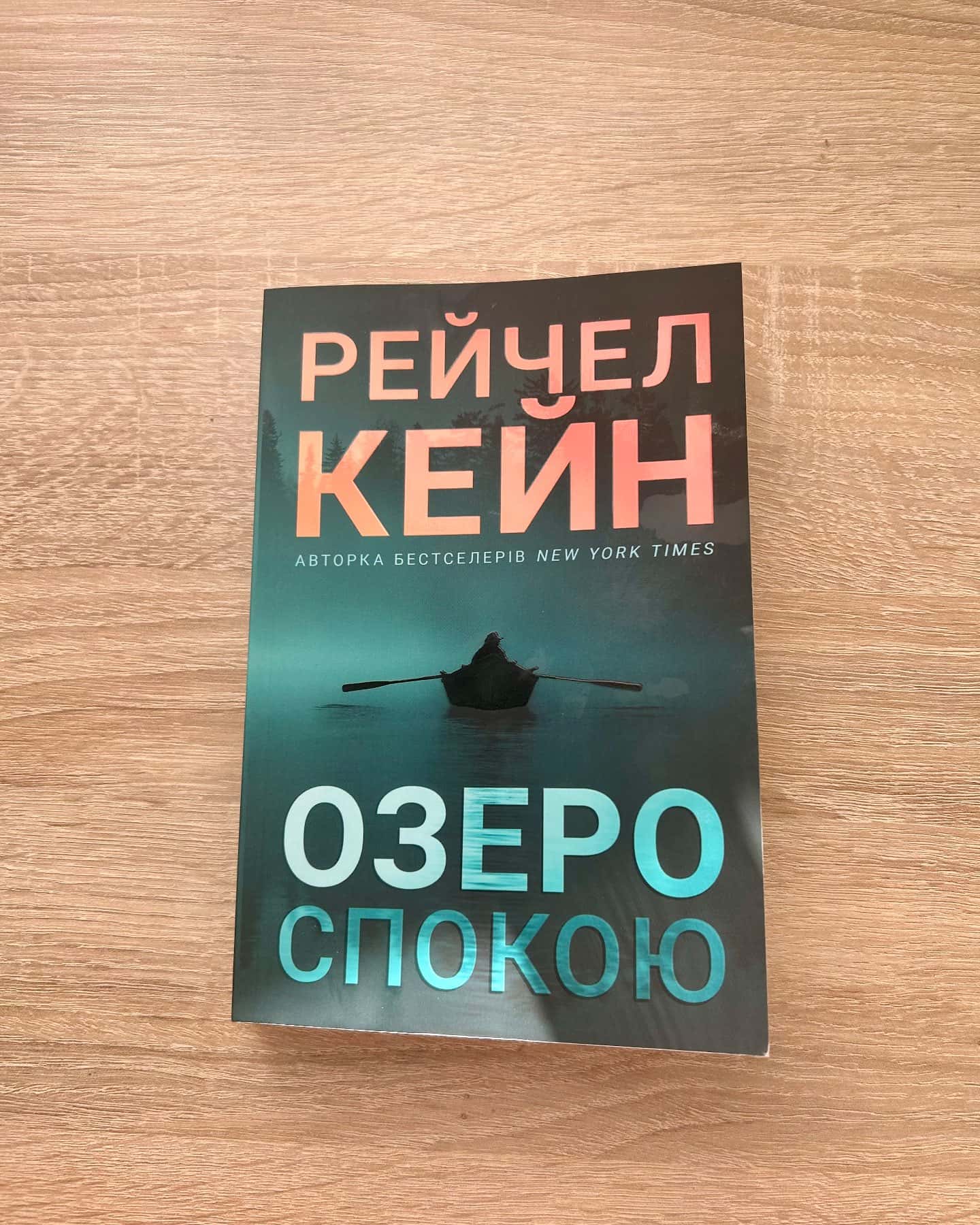 Озеро спокою-Рейчел Кейн