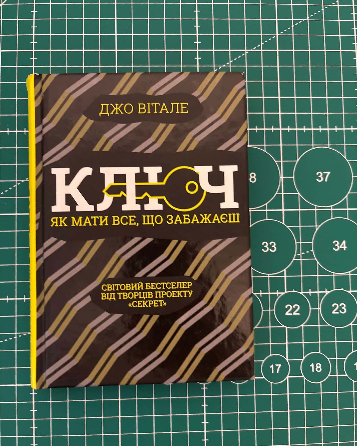 Ключ. Як мати все, що забажаєш — Джо Вітале