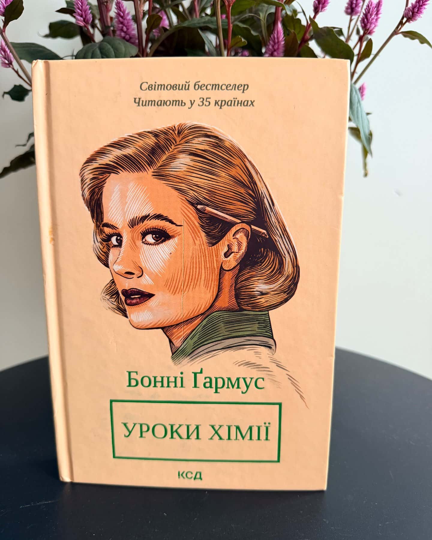 Уроки хімії — Бонні Гармус