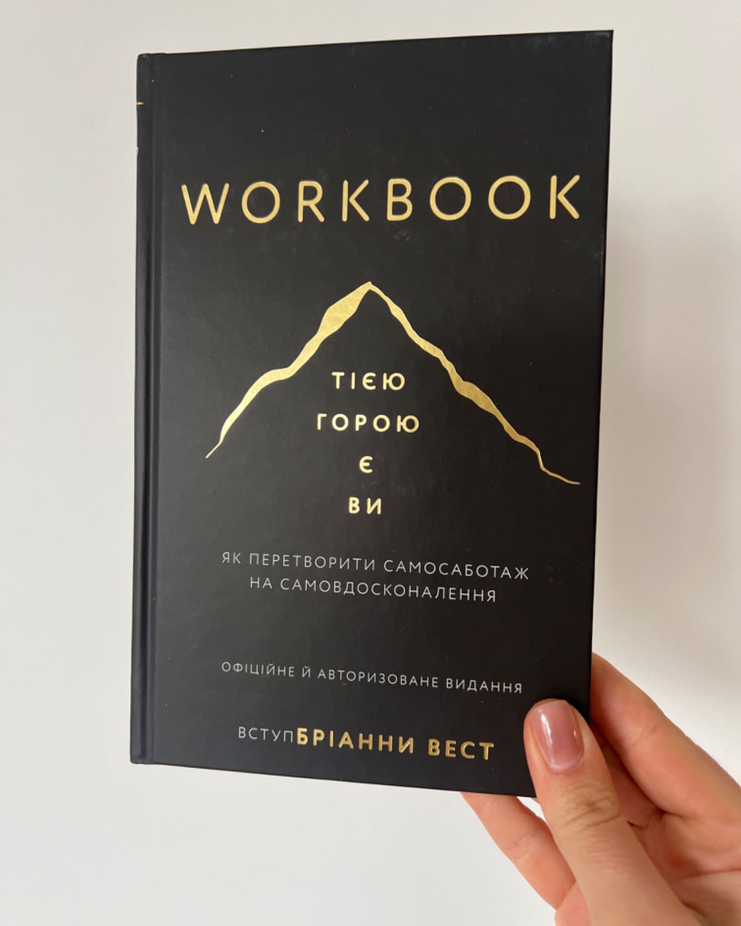 Workbook. Тією горою є ви. Як перетворити самосаботаж на самовдосконалення-Бріанна Вест
