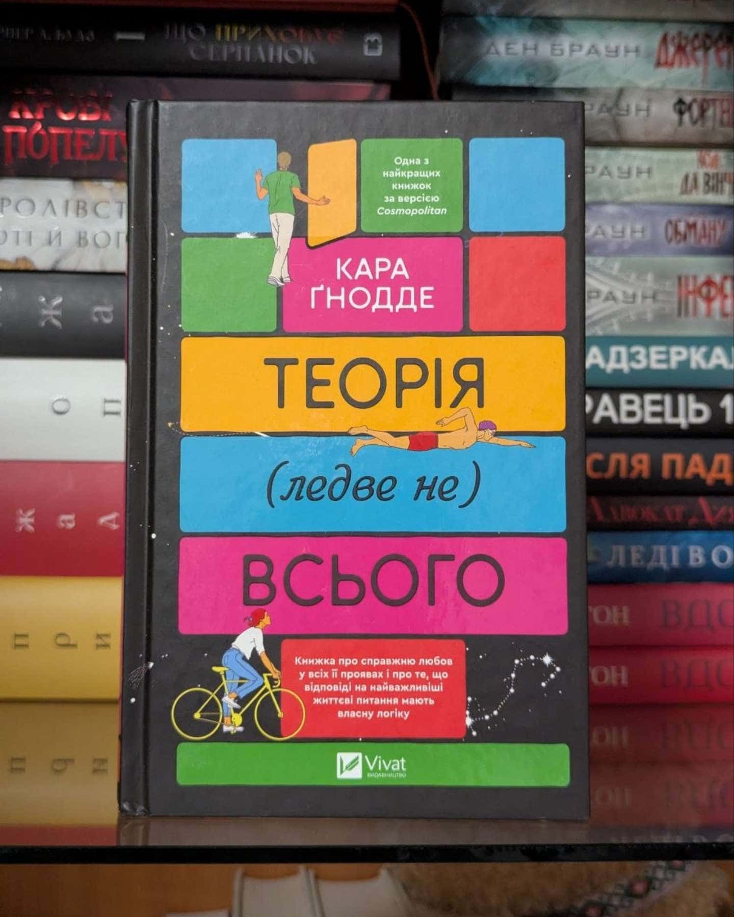 Теорія (ледве не) всього — Кара Ґнодде
