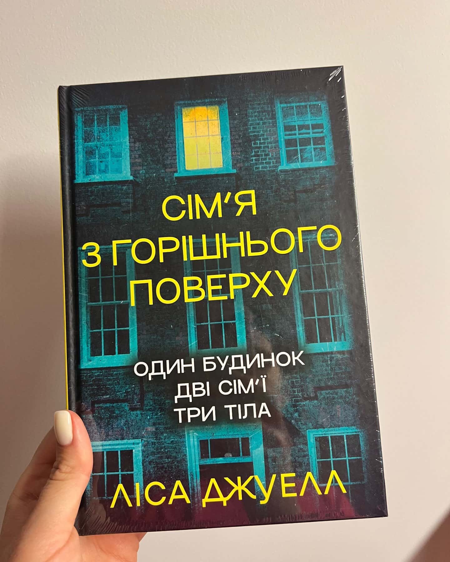 Сімʼя з горішнього поверху — Ліз Джуелл