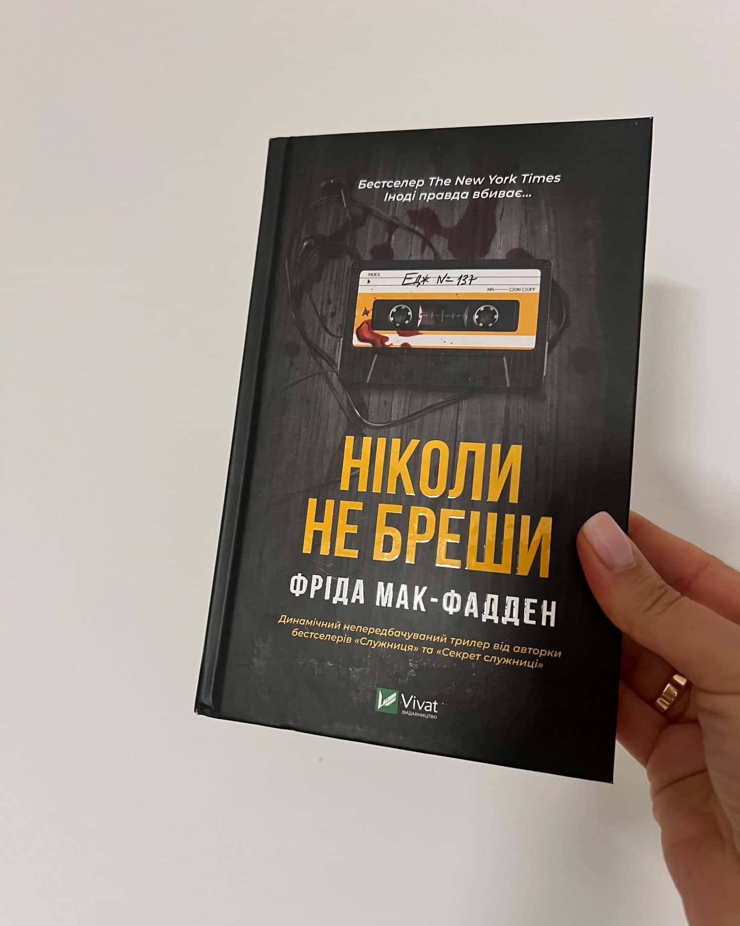 Ніколи не бреши — Фріда Мак-Фадден