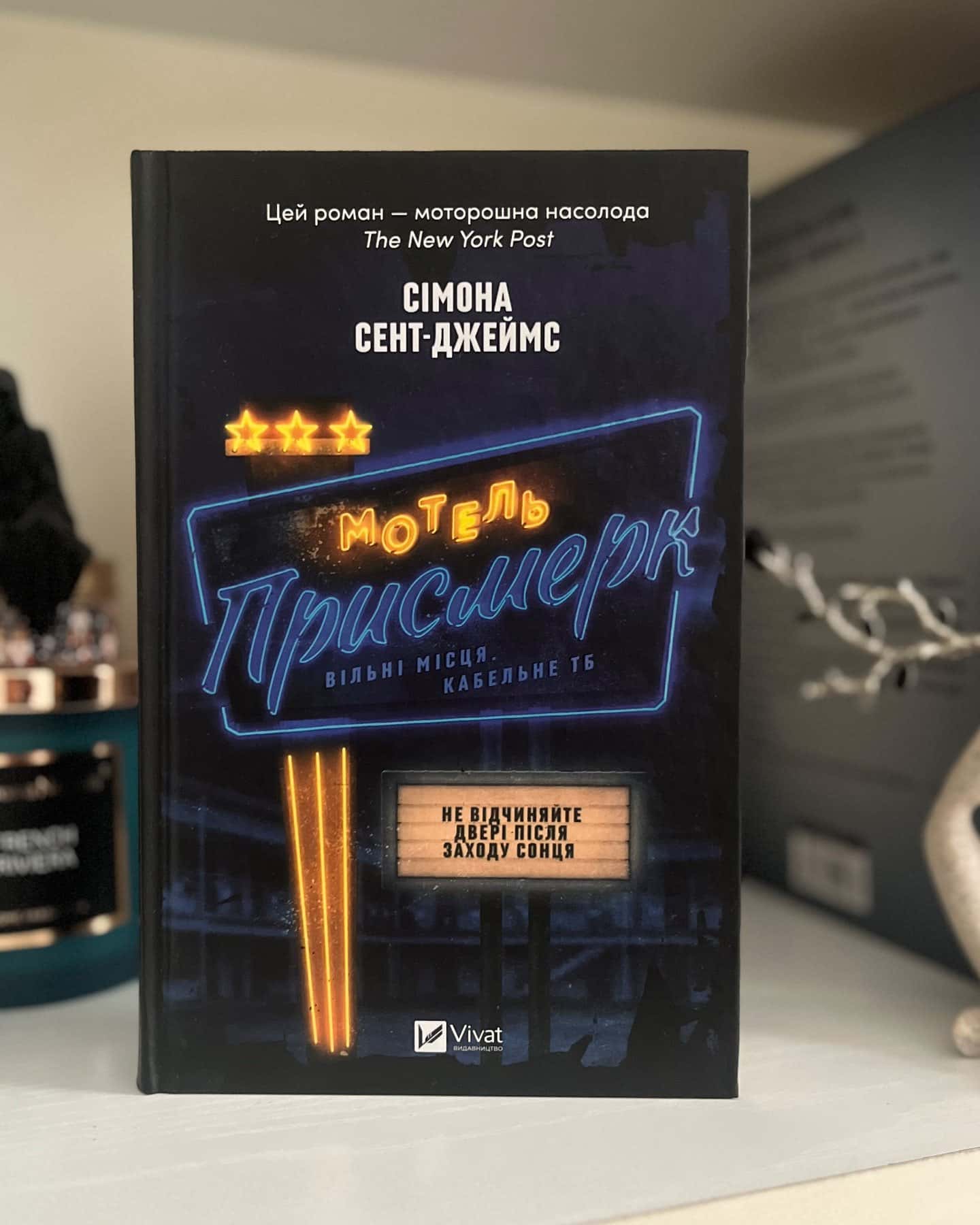 Мотель «Присмерк» — Сімона Сент-Джеймс
