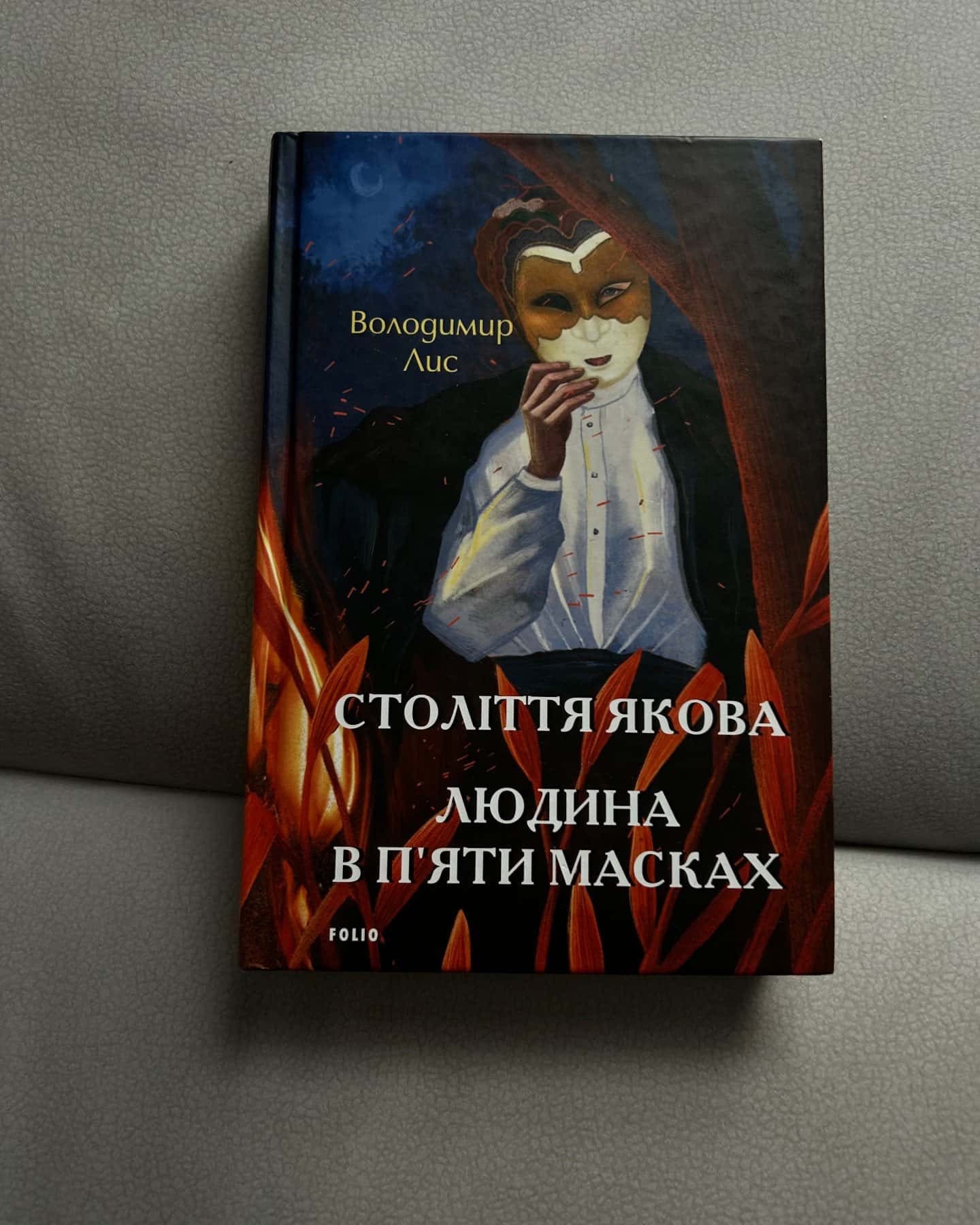 Століття Якова. Людина в п’яти масках — Володимир Лис