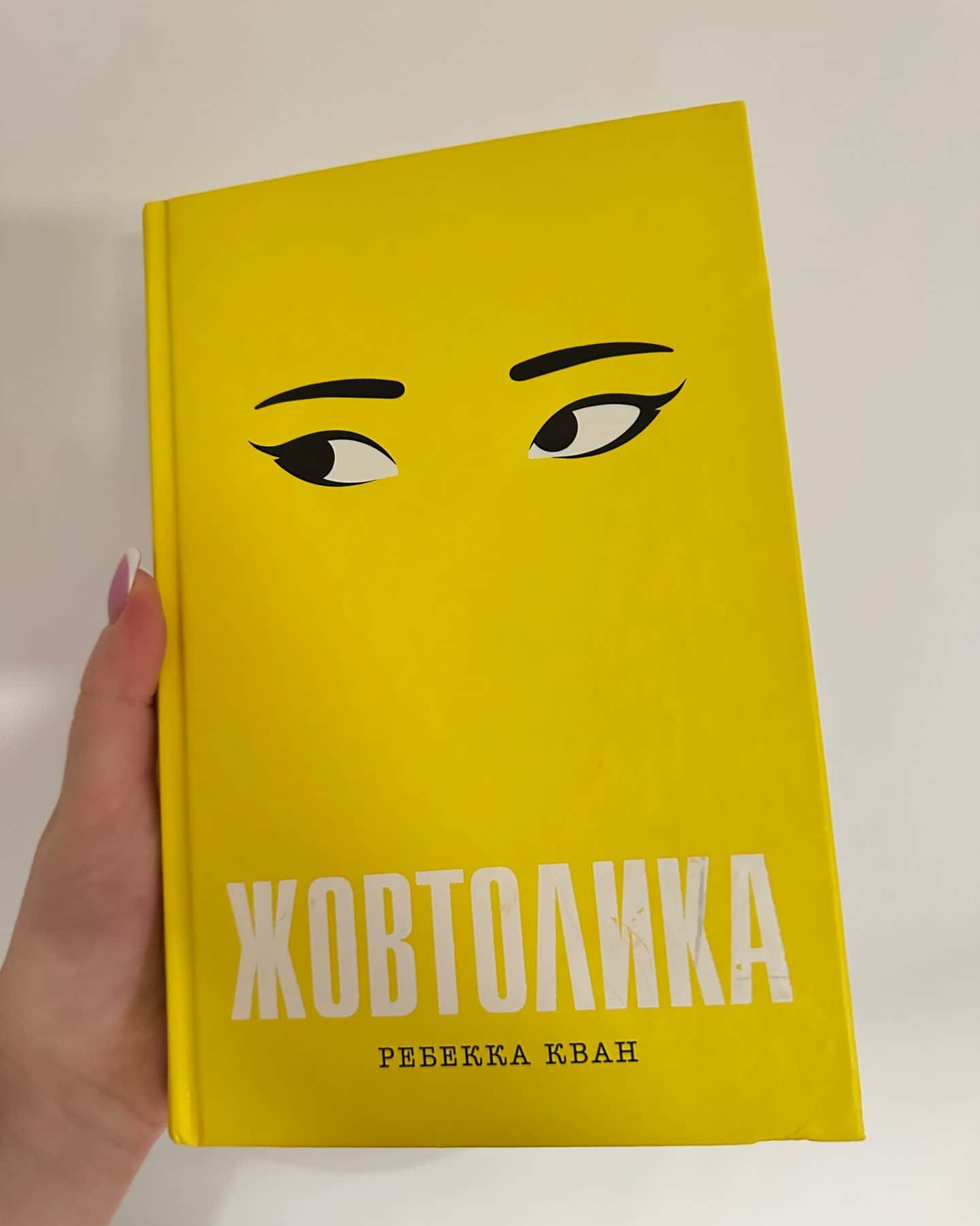 Жовтолика — Ребекка Кван