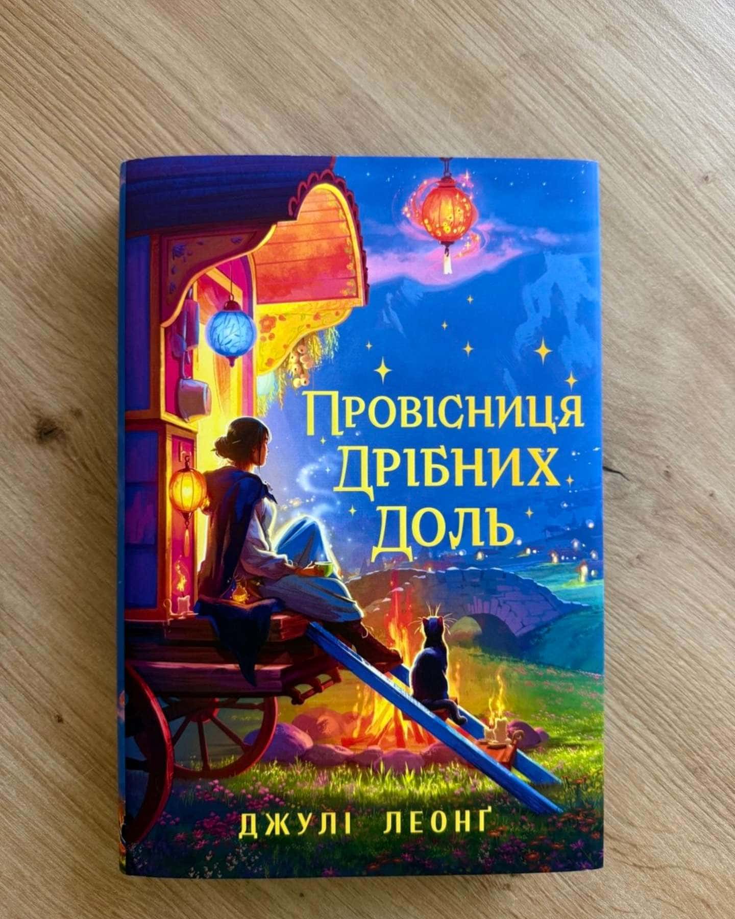 Провісниця дрібних доль — Джулі Леонг