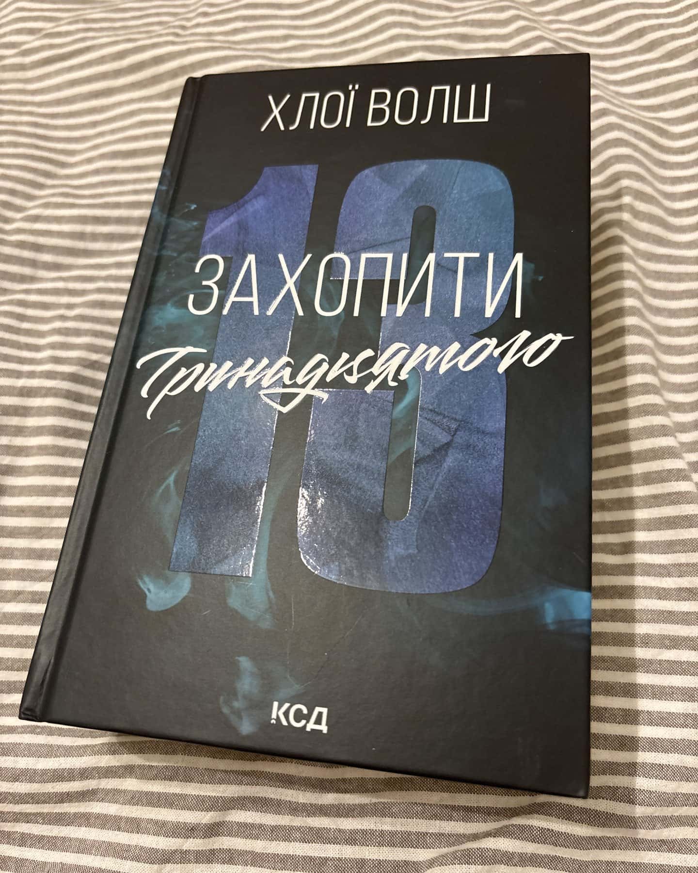 Захопити Тринадцятого. Книга 1 — Хлої Волш