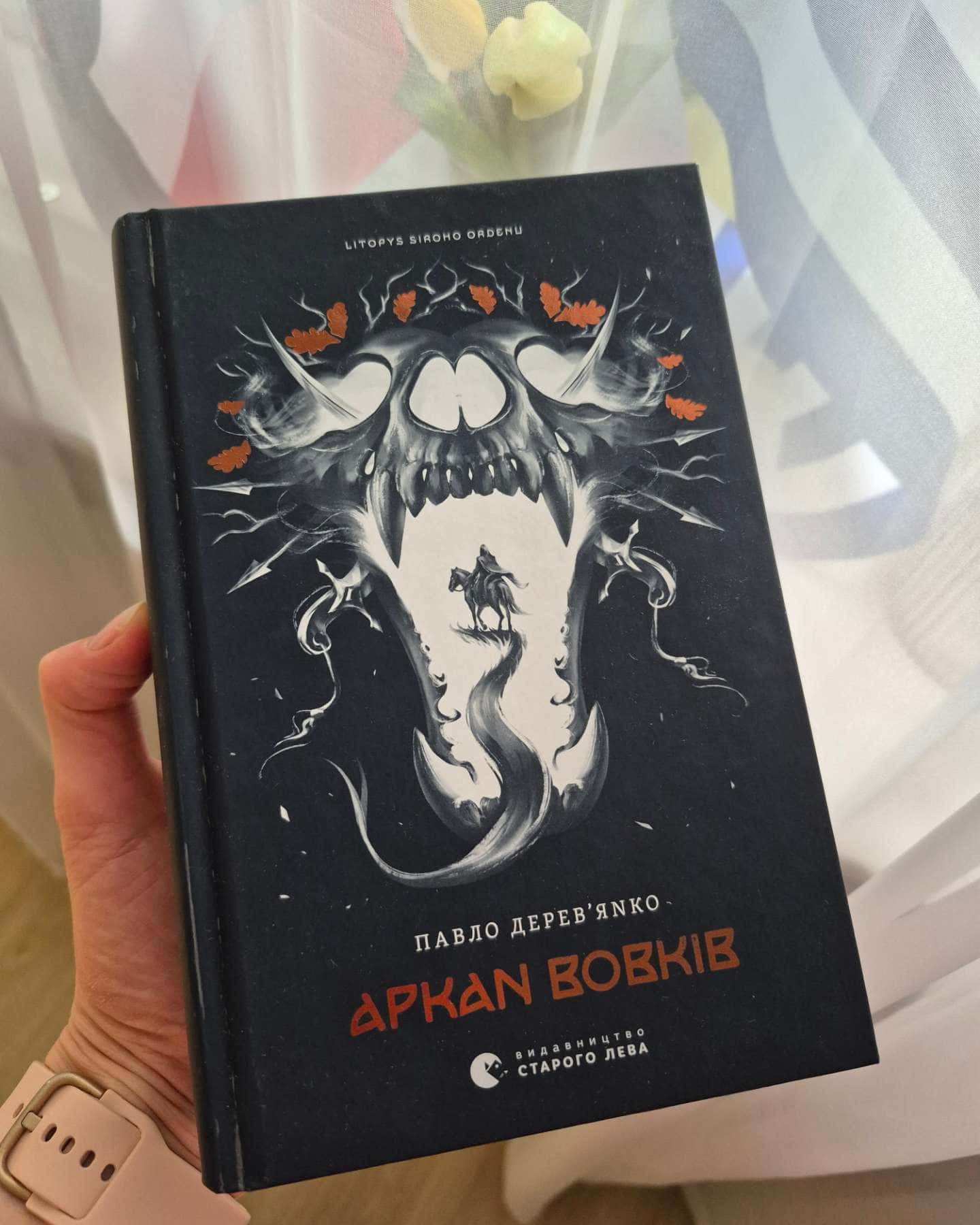 Аркан вовків. Літопис Сірого Ордену. Книжка 1 — Павло Дерев'янко