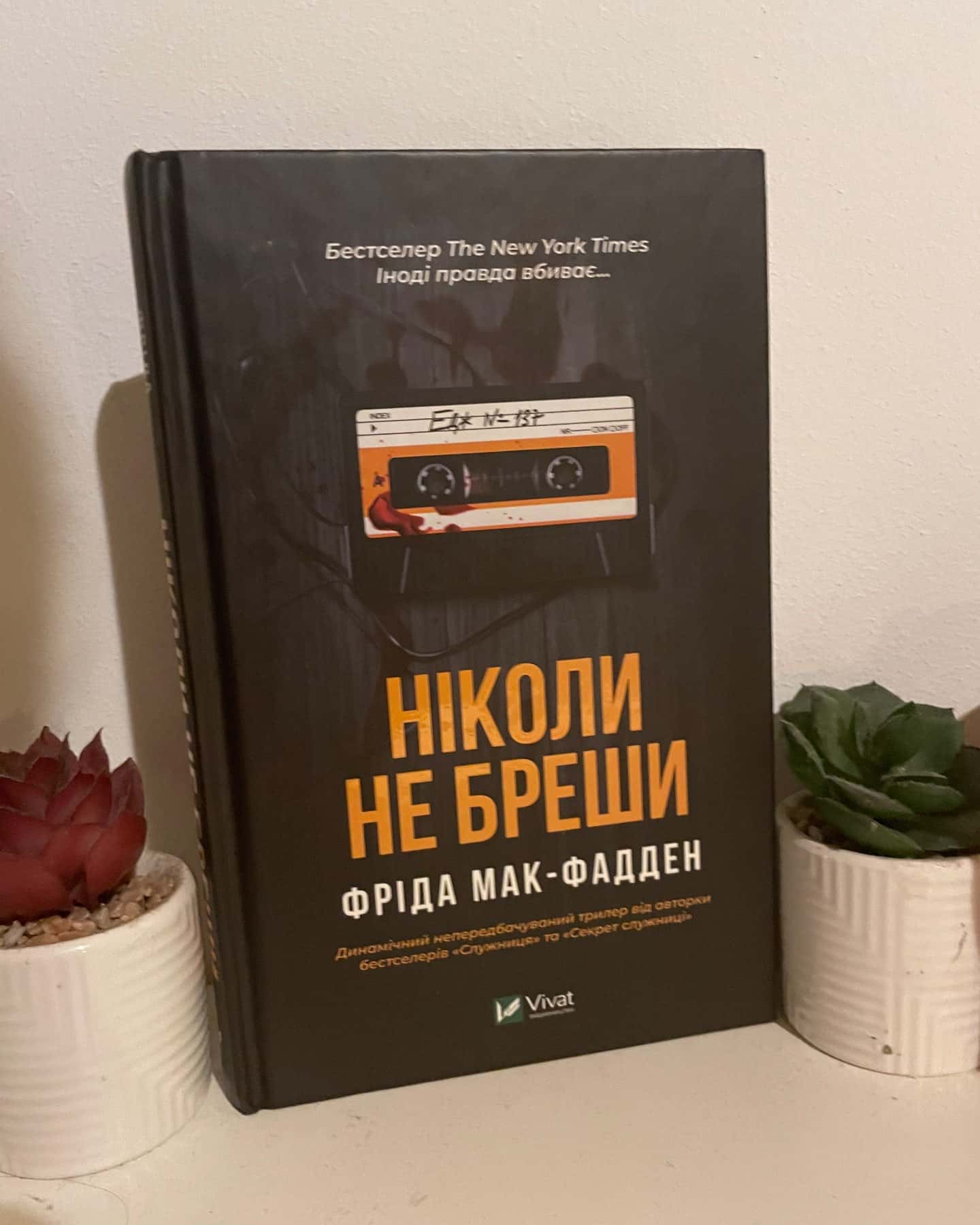 Ніколи не бреши — Фріда Мак-Фадден