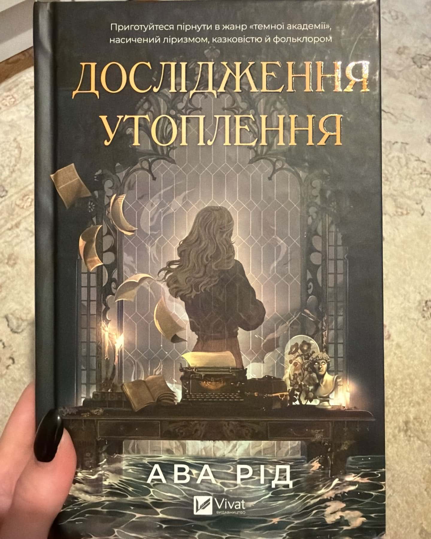 Дослідження утоплення. Книга 1 — Ава Рід