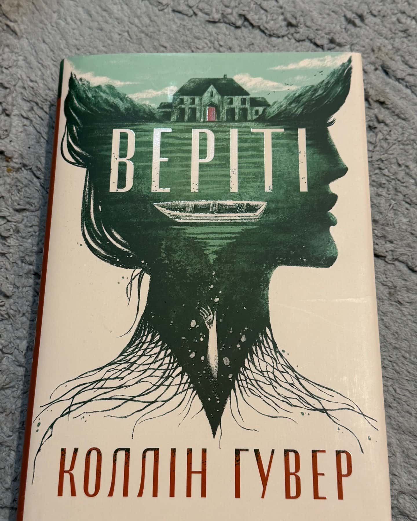 Веріті — Коллін Гувер
