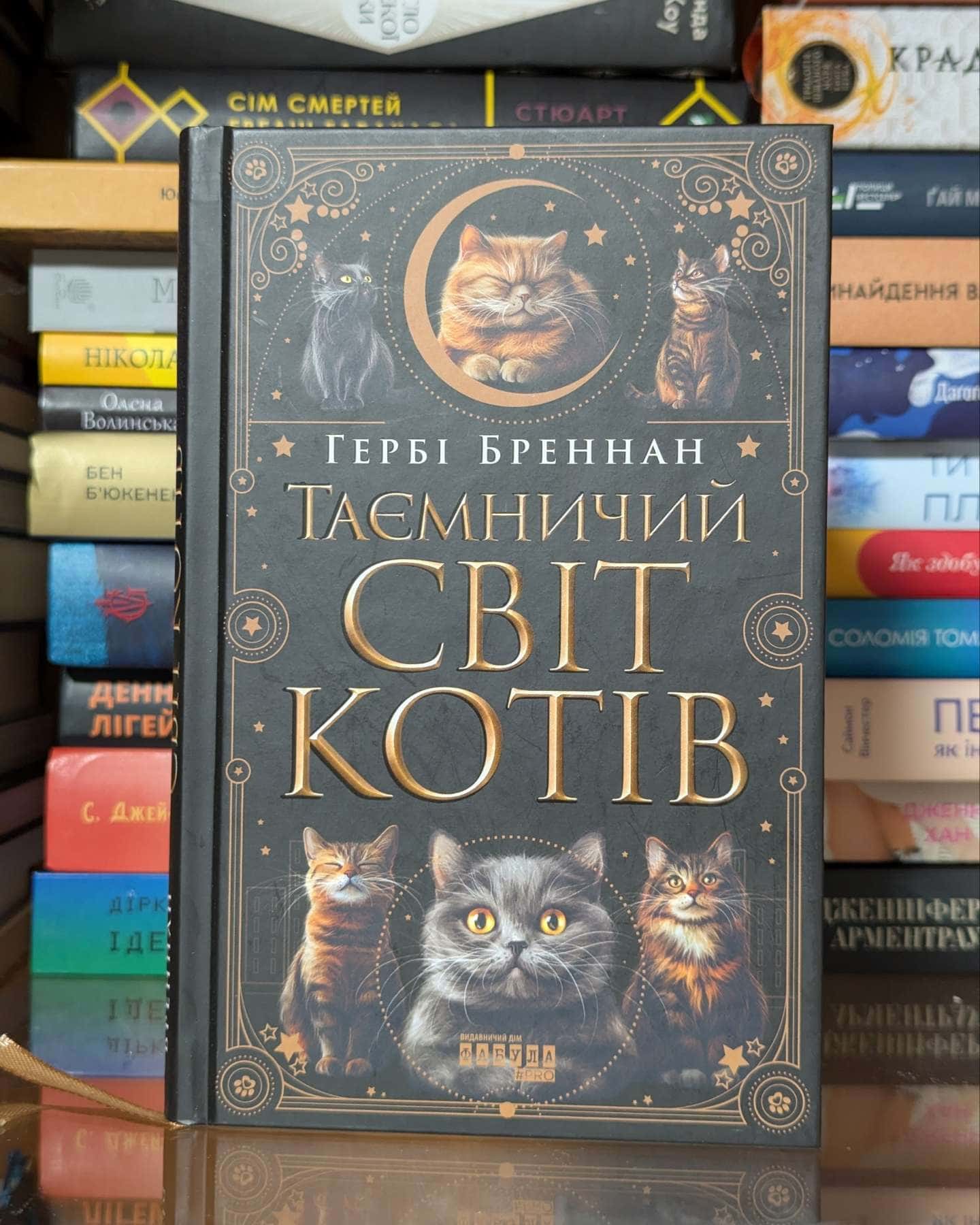 Таємничий світ котів — Гербі Бреннан