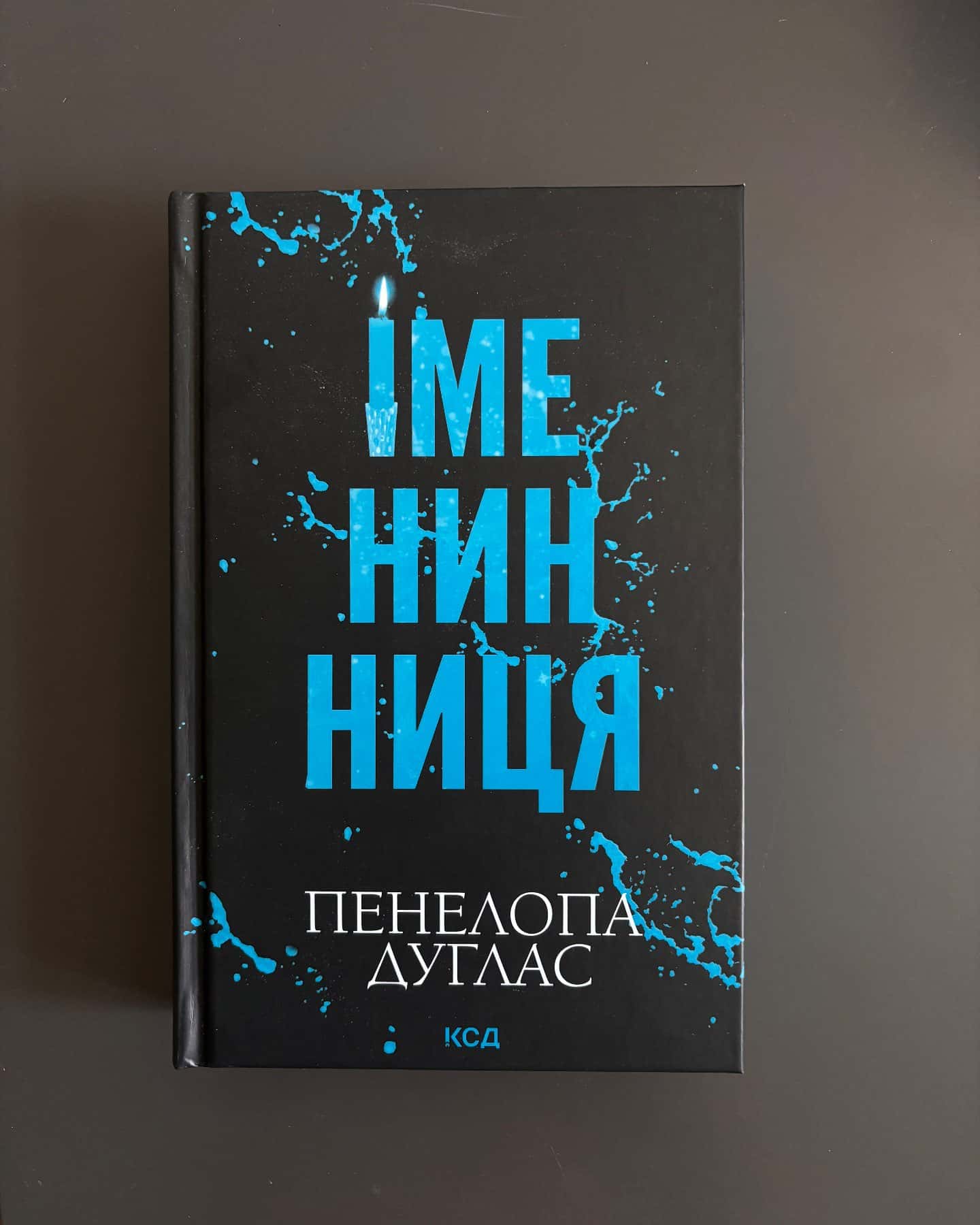 Іменинниця — Пенелопа Дуглас