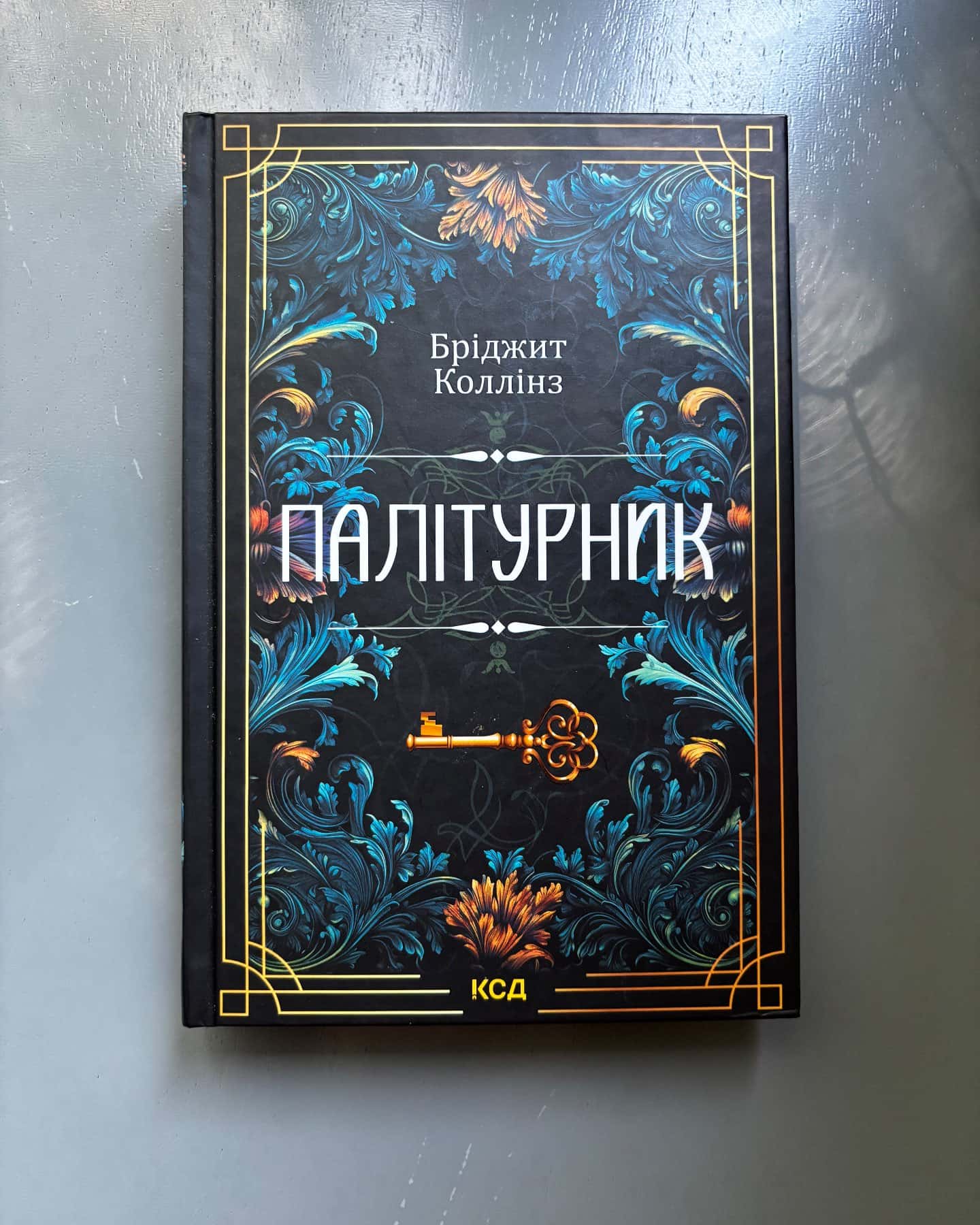 Палітурник-Бріджит Коллінз