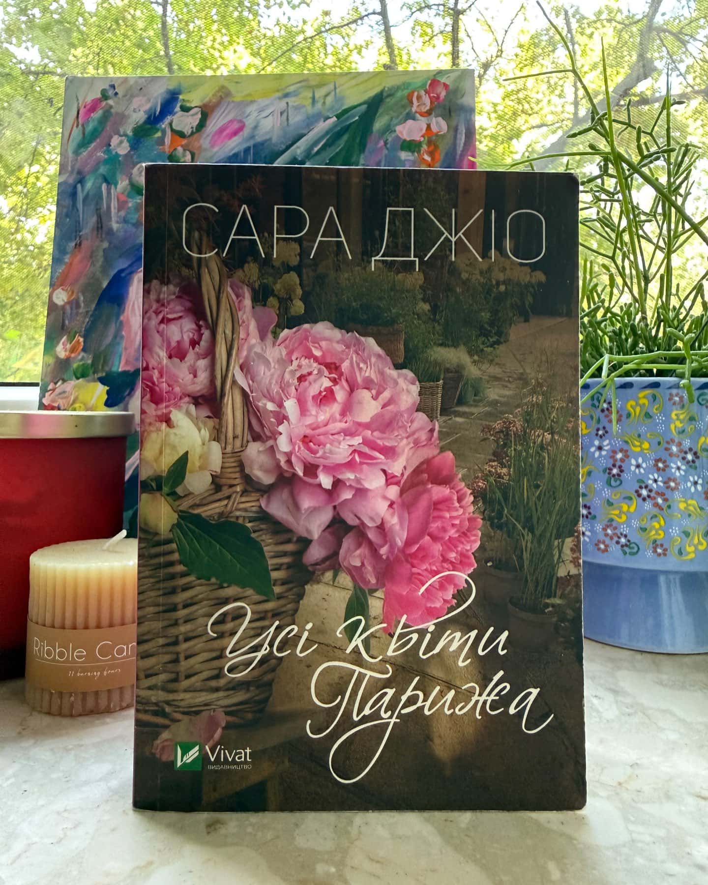 Усі квіти Парижа — Сара Джіо